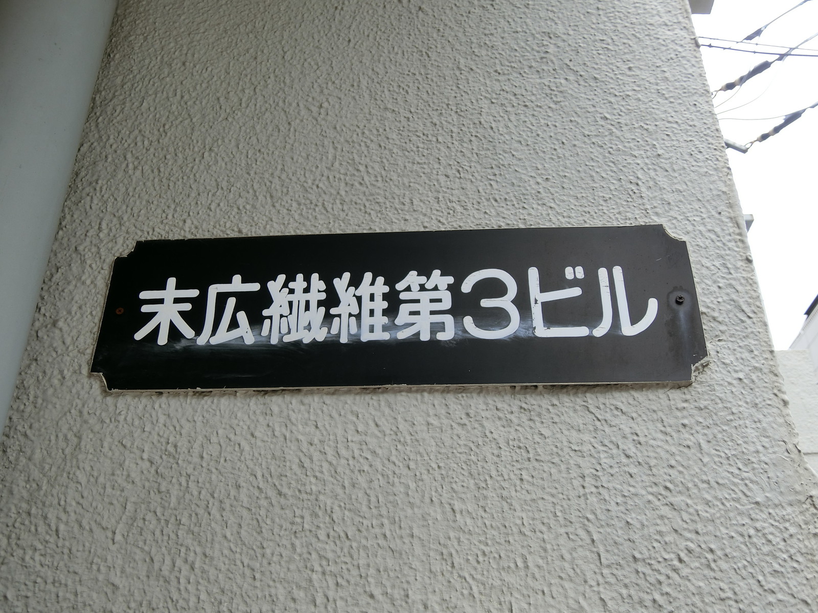 ネームプレート：末広繊維第3ビル