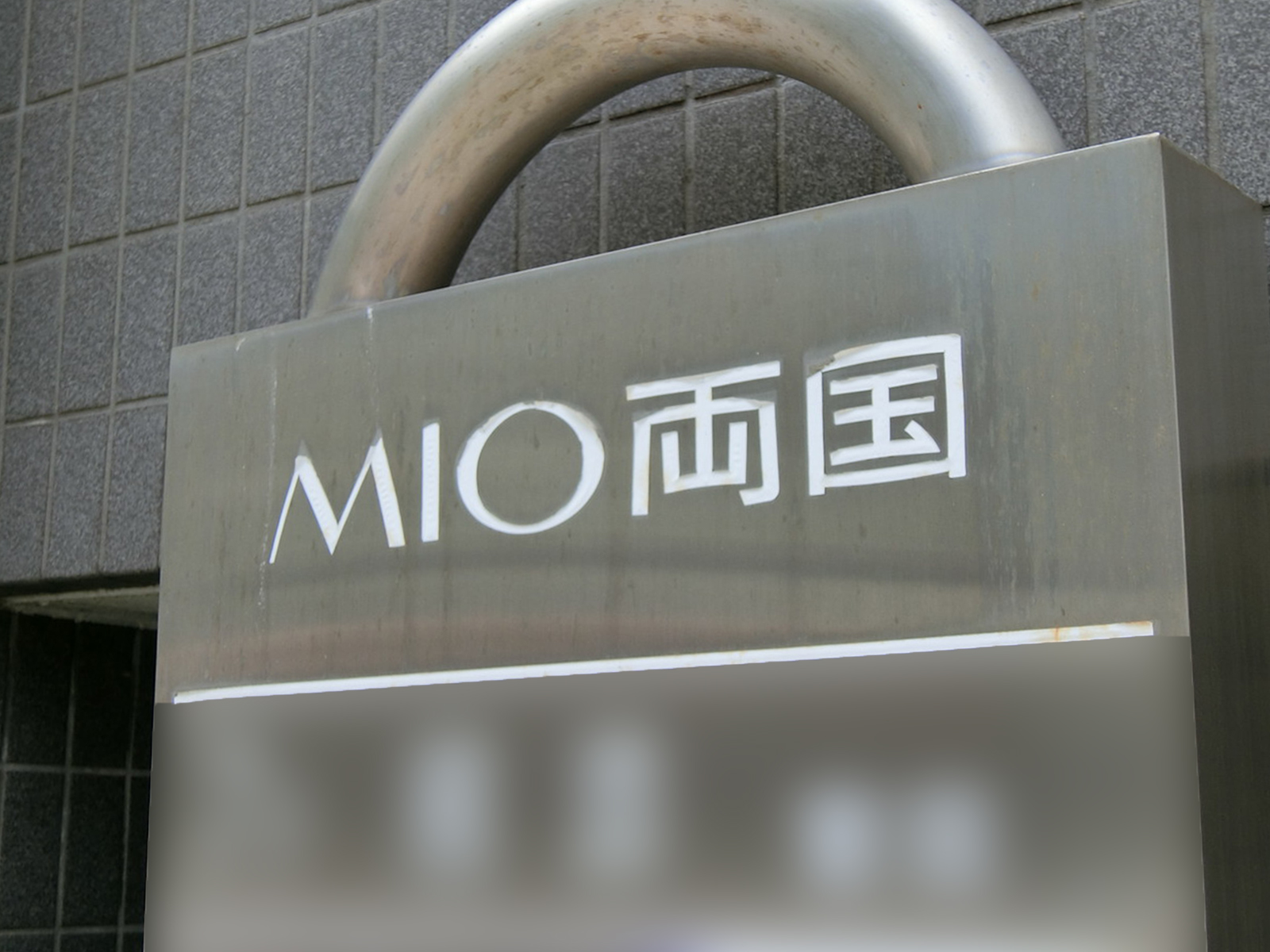 ネームプレート：MIO両国
