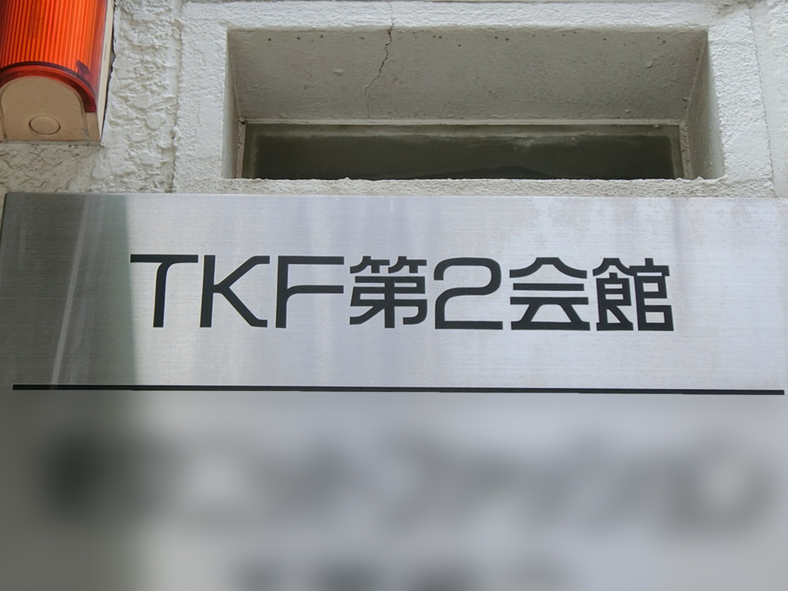 ネームプレート：TKF第二会館
