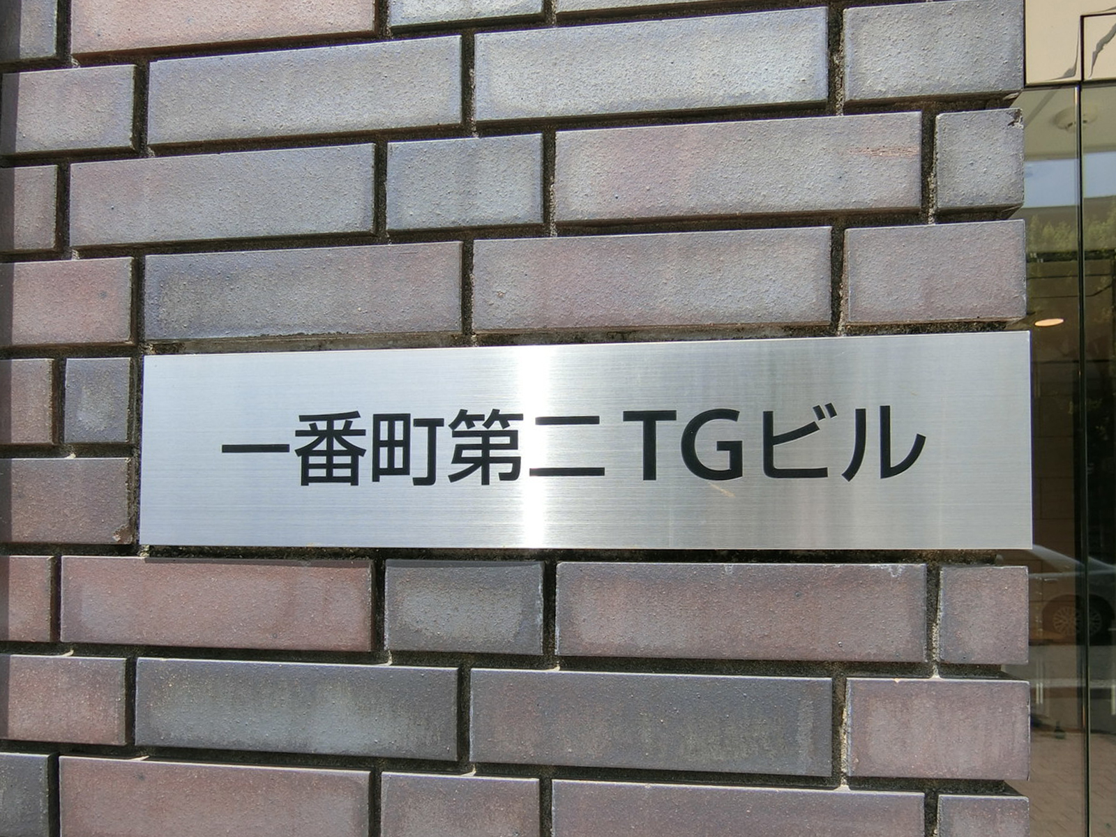ネームプレート：一番町第二TGビル