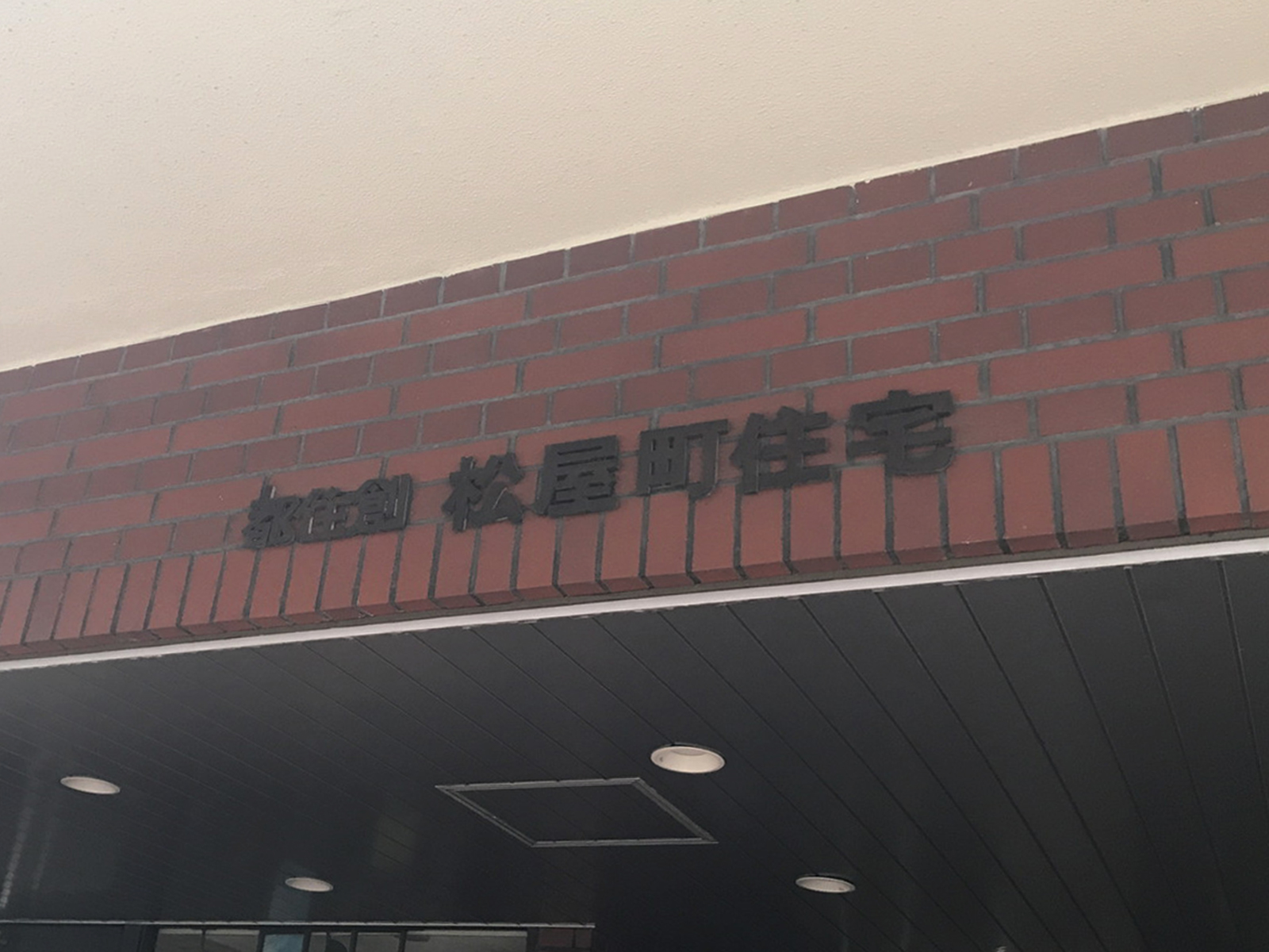ネームプレート：都住創 松屋町住宅