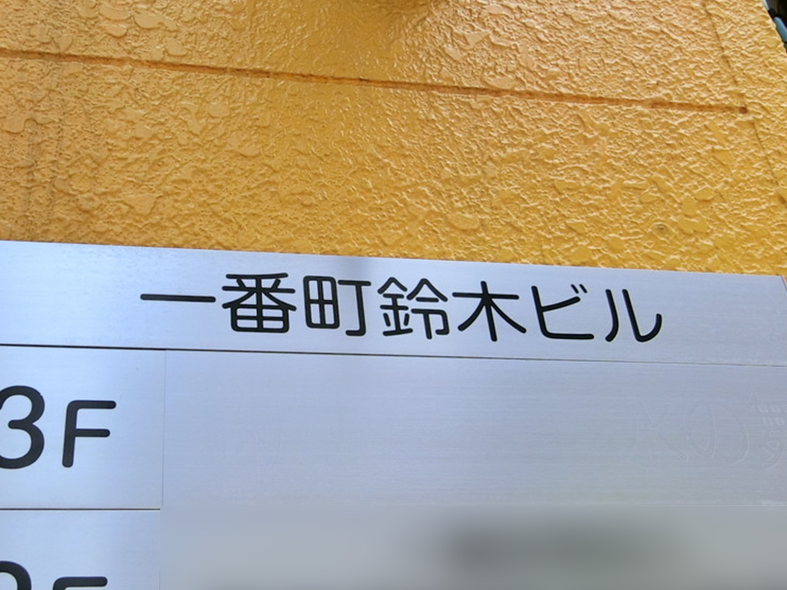 ネームプレート：一番町鈴木ビル