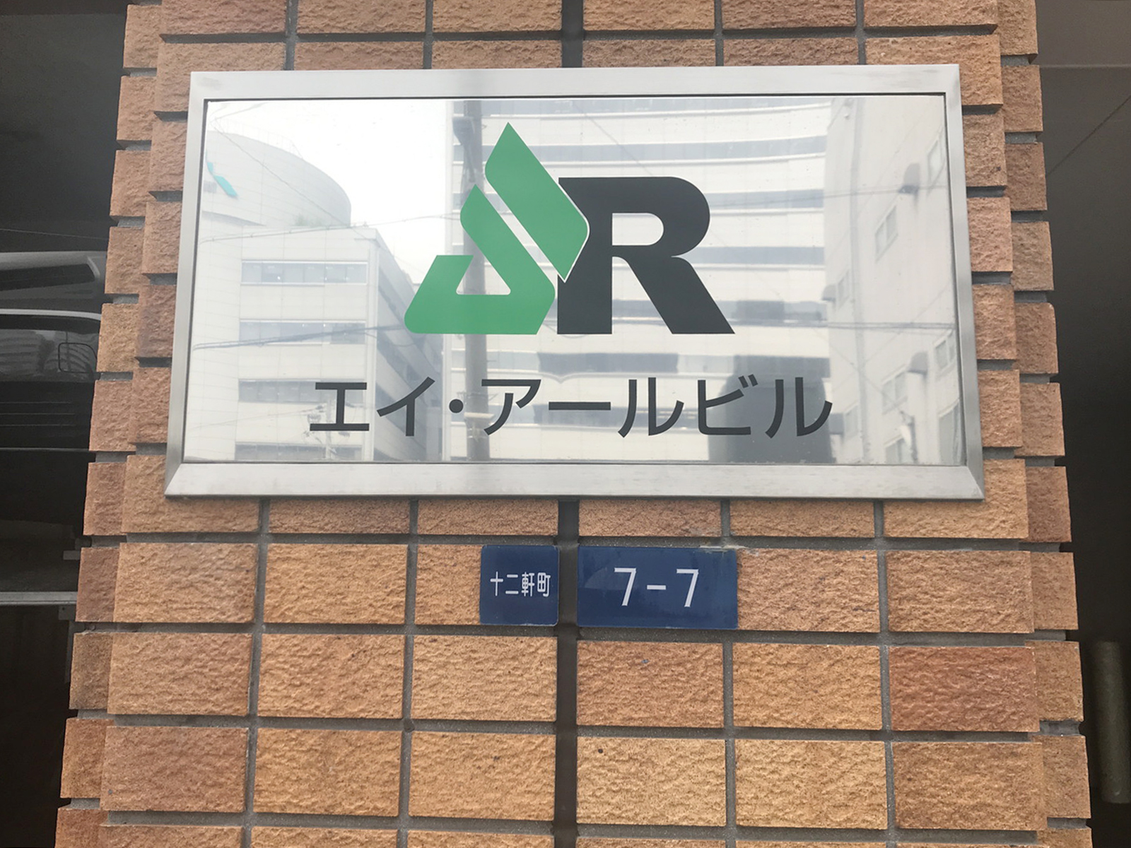 ネームプレート：エイ・アールビル