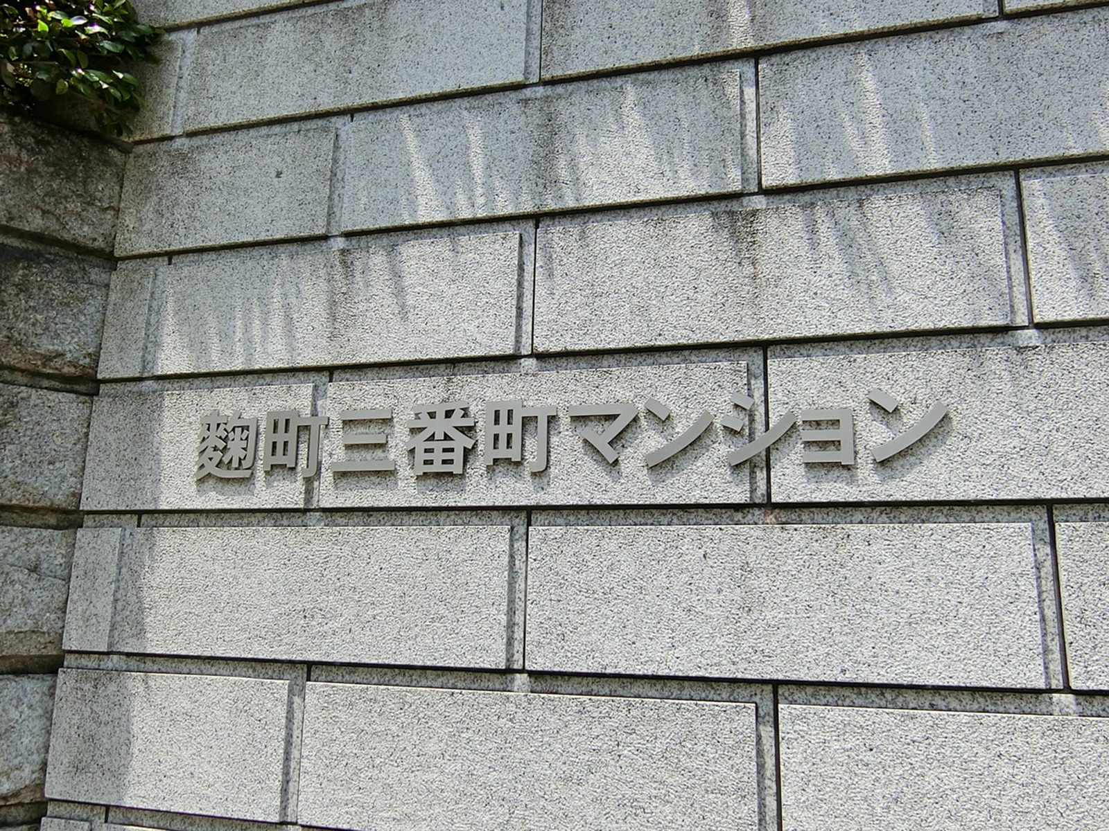 ネームプレート：麹町三番町マンション