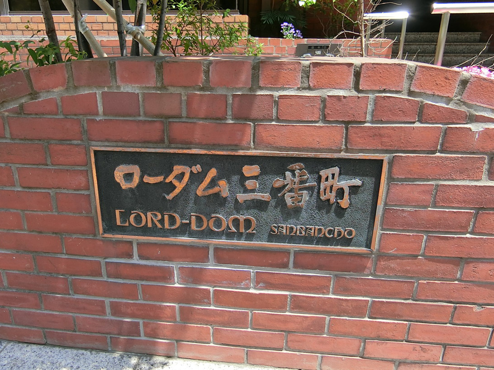 ネームプレート：ローダム三番町