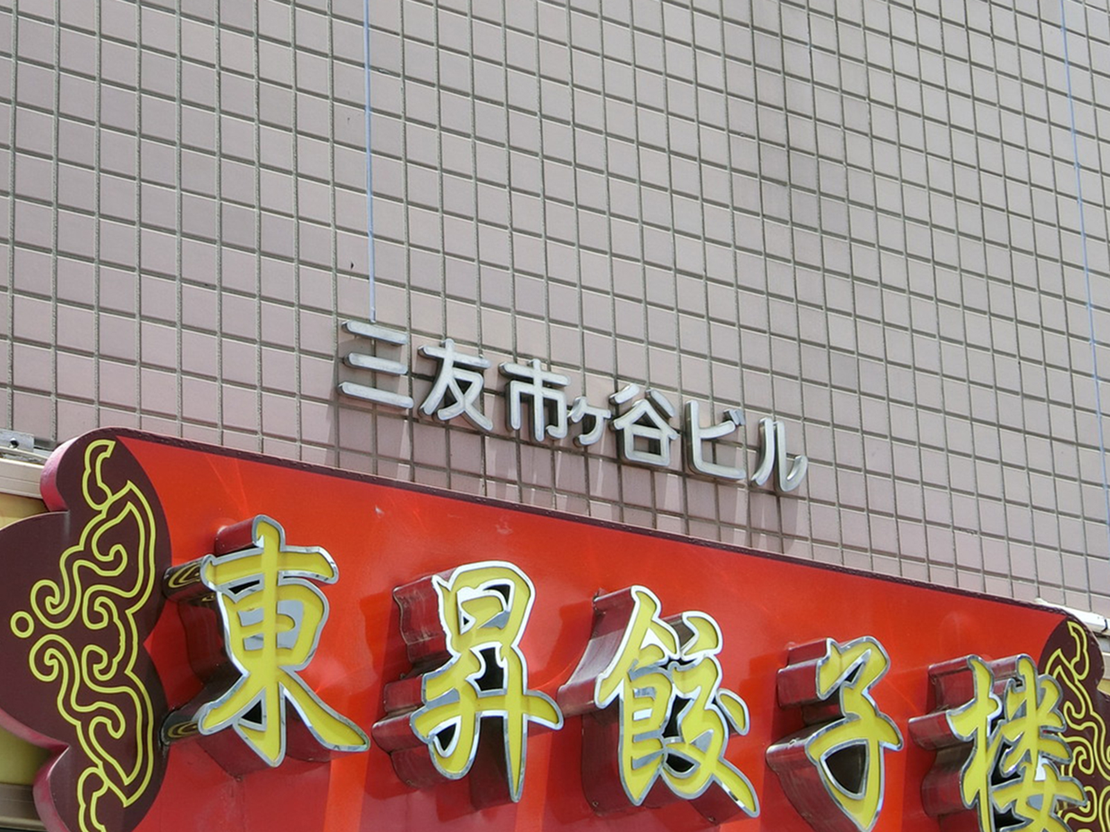 ネームプレート：三友市ヶ谷ビル