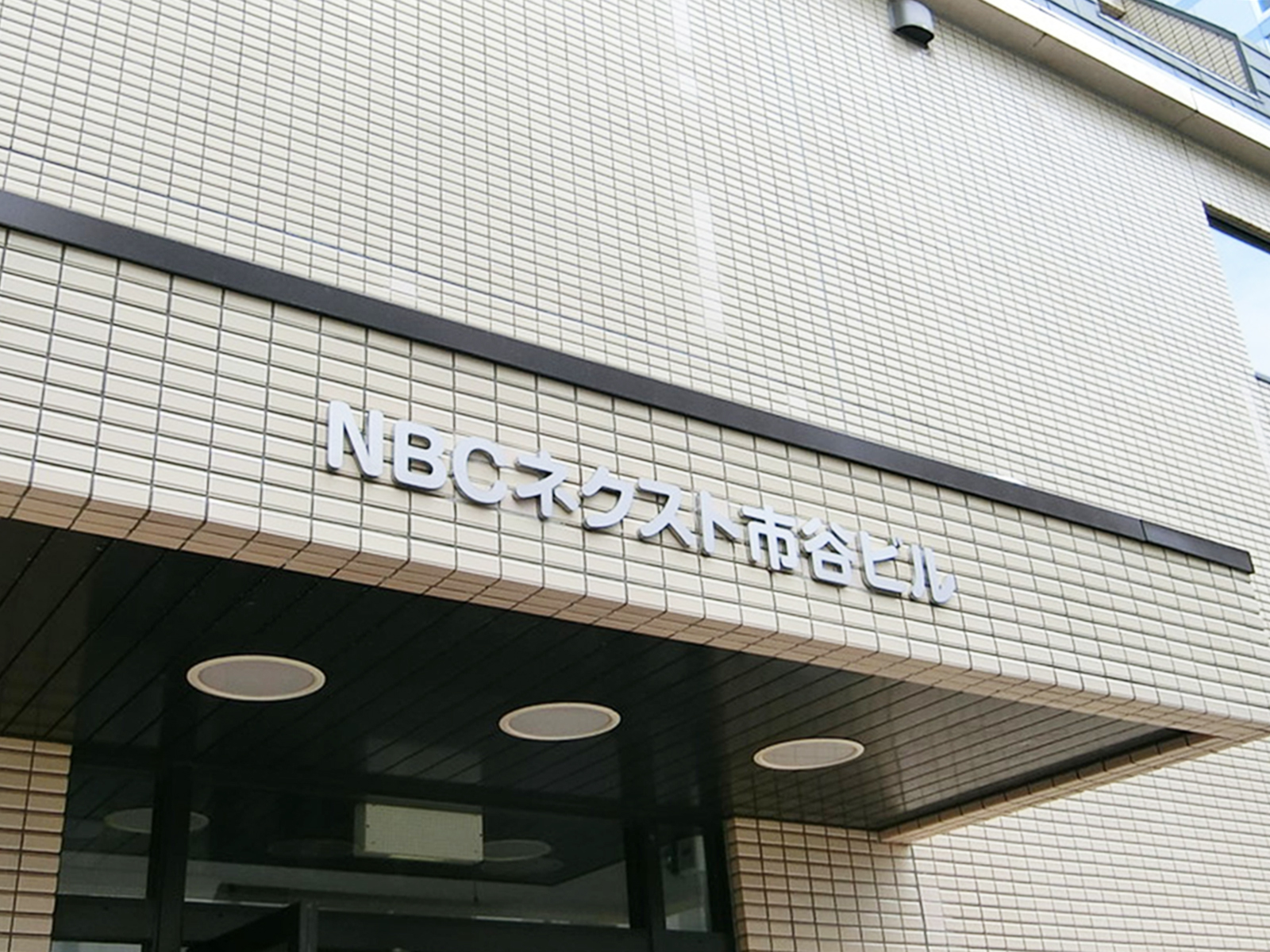 ネームプレート：NBCネクスト市谷ビル