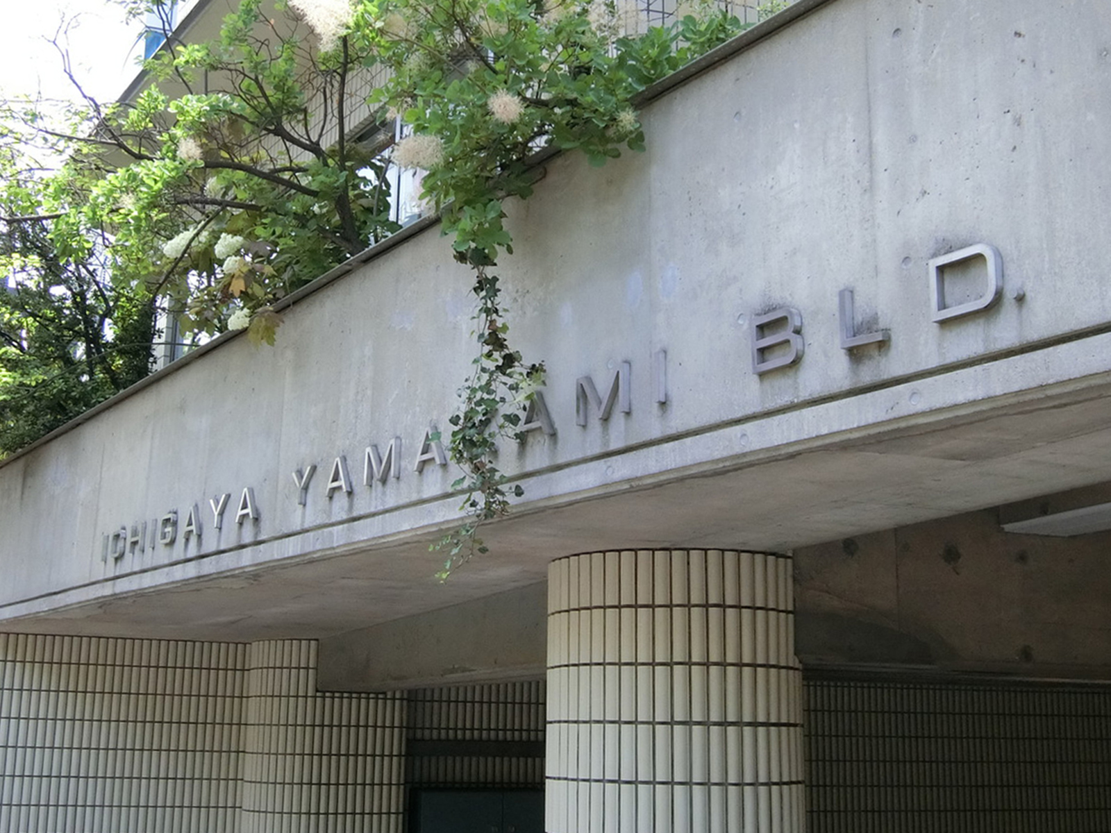 ネームプレート：市谷山上ビル