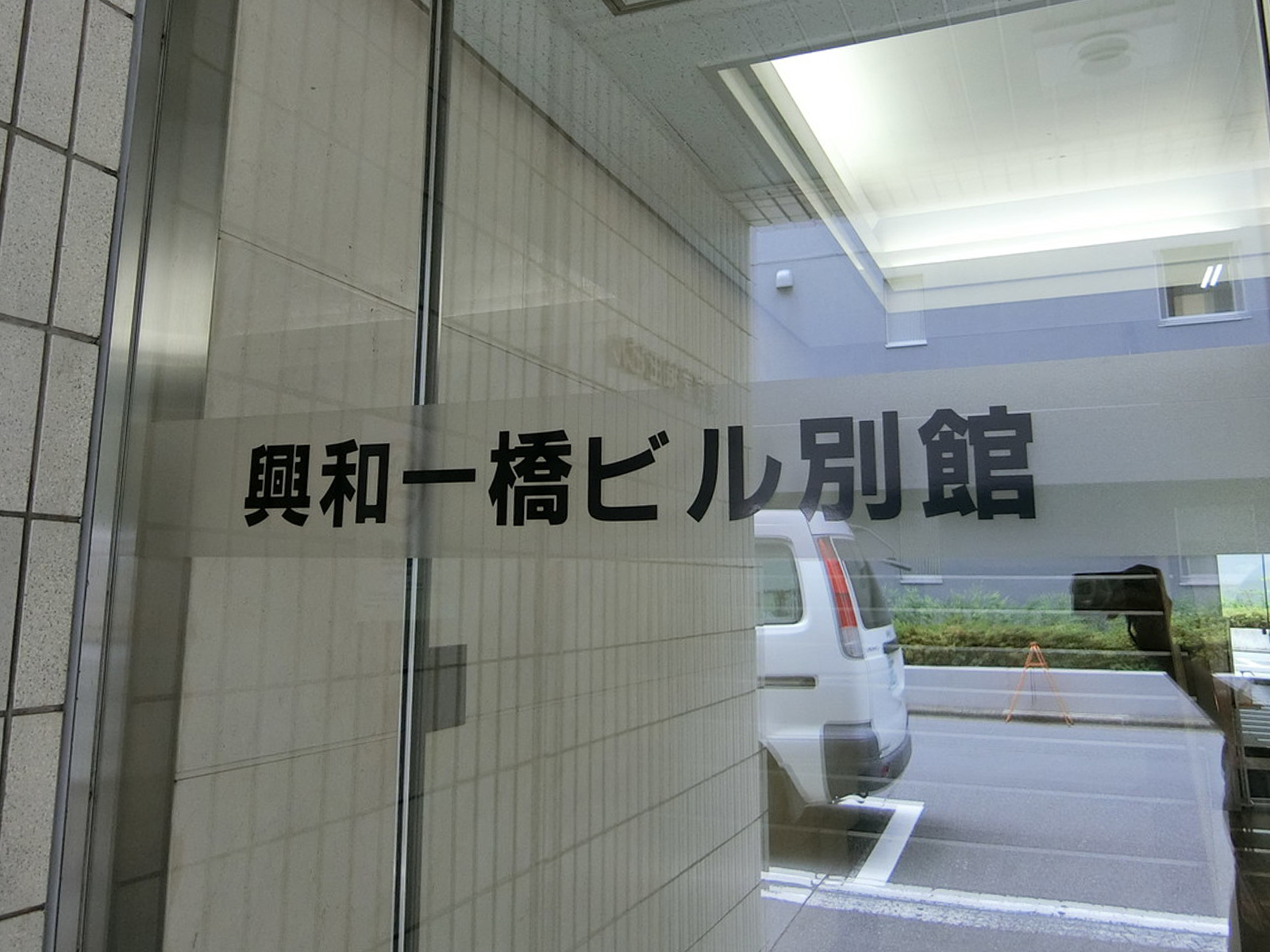 ネームプレート：興和一橋ビル別館