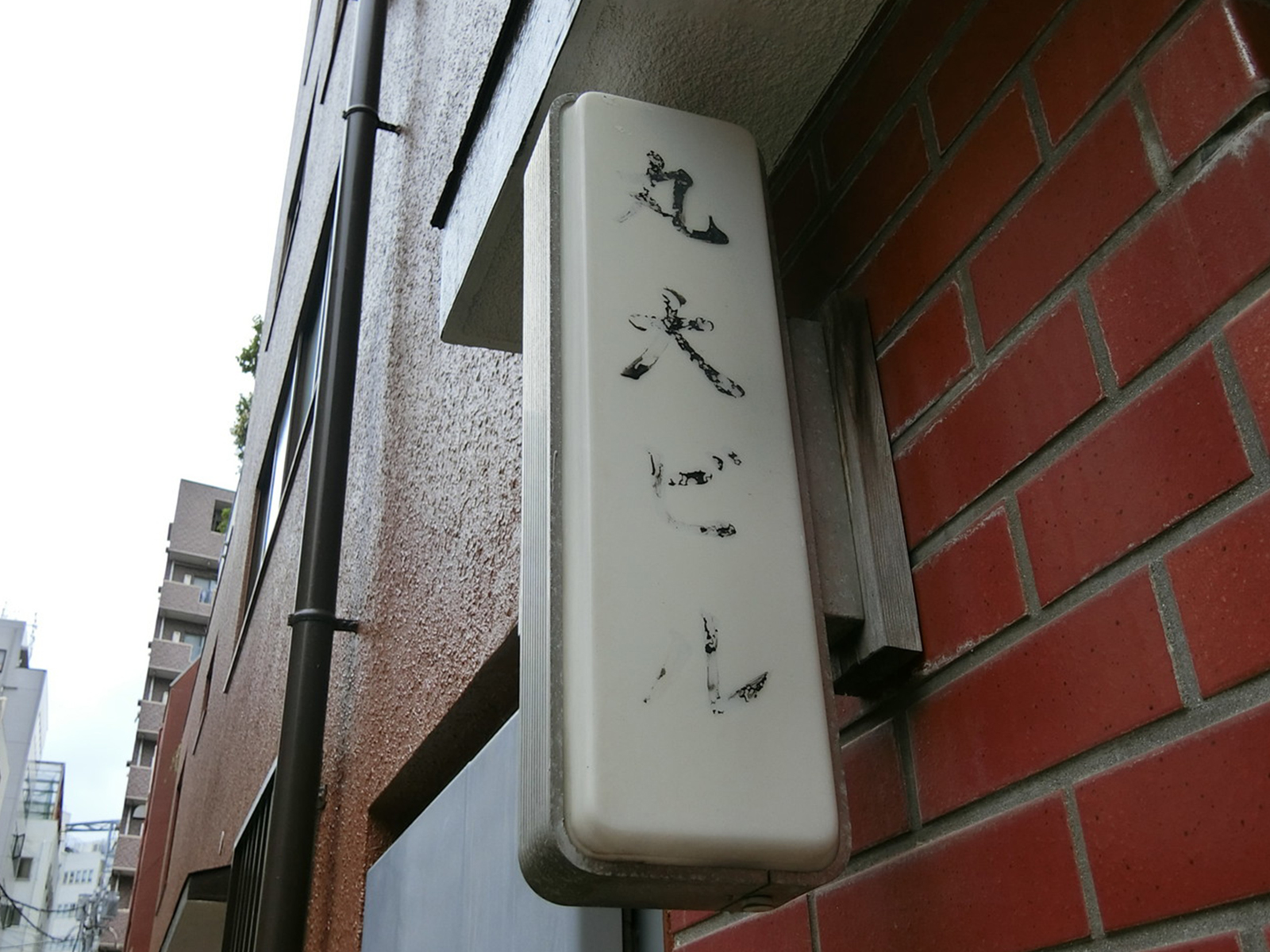 ネームプレート：丸大ビル