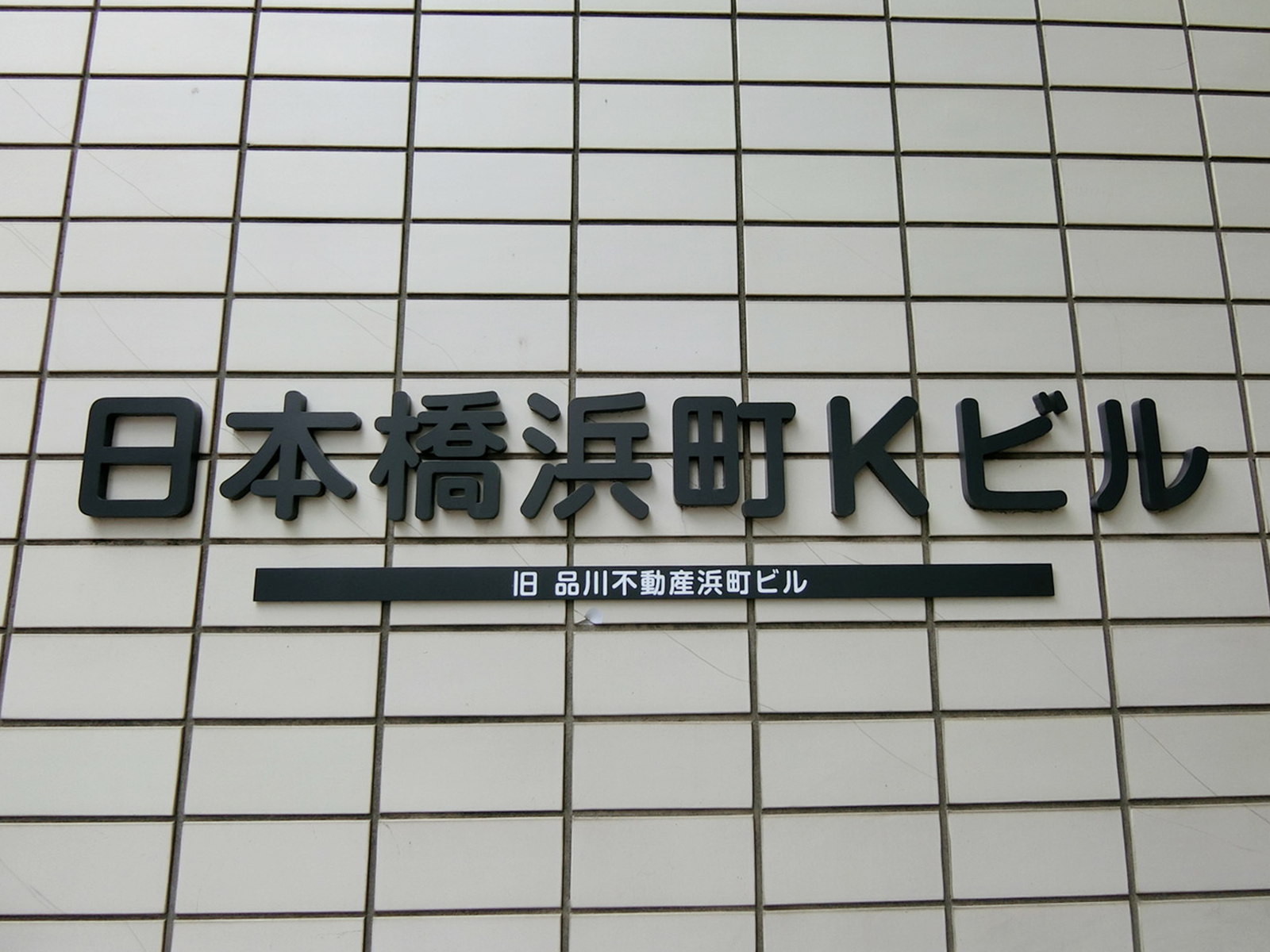 ネームプレート：日本橋浜町Kビル