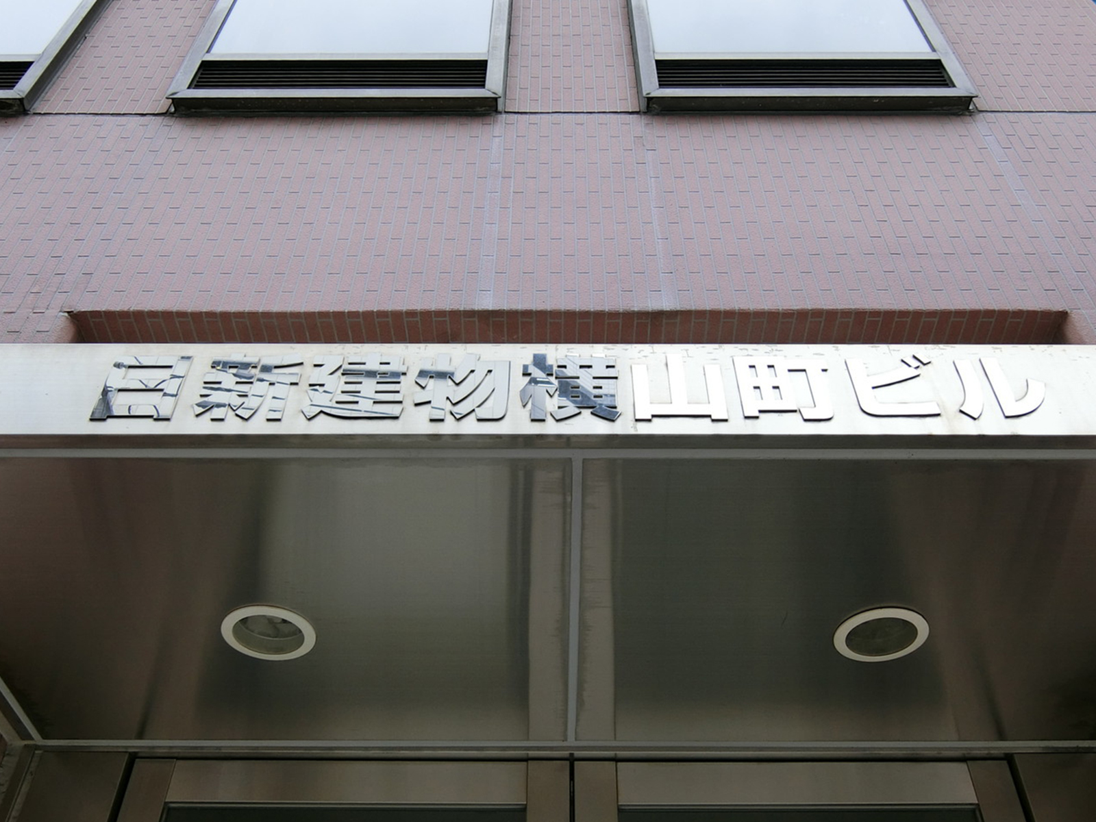 ネームプレート：日新建物横山町ビル