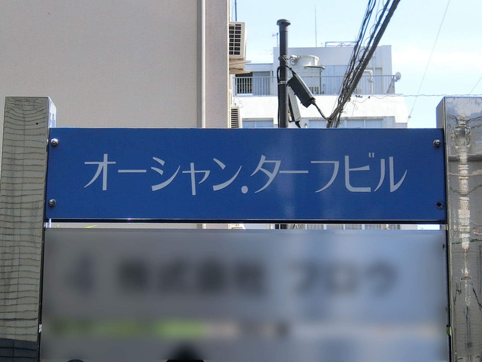 ネームプレート：オーシャンターフビル