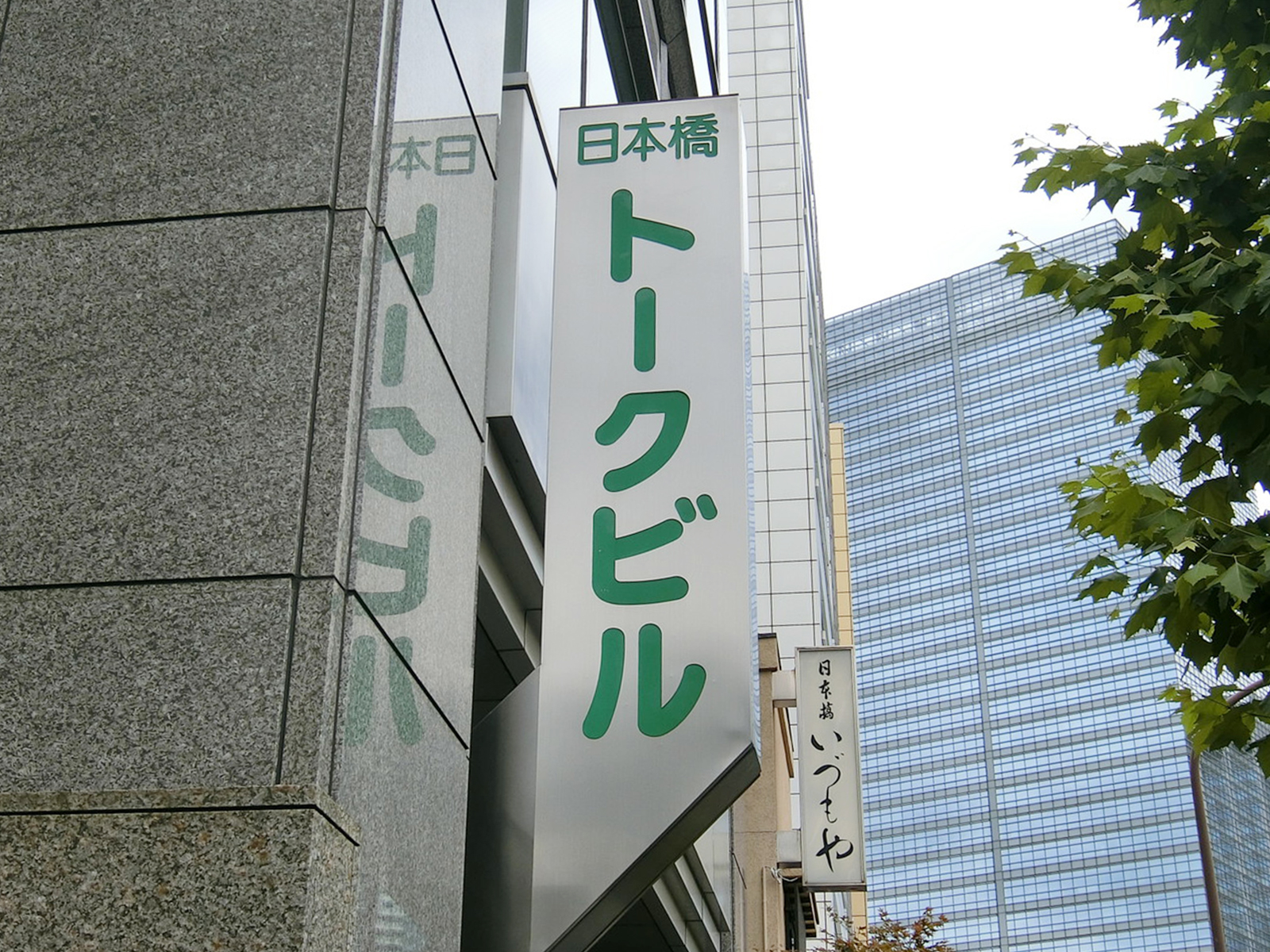 ネームプレート：日本橋トークビル