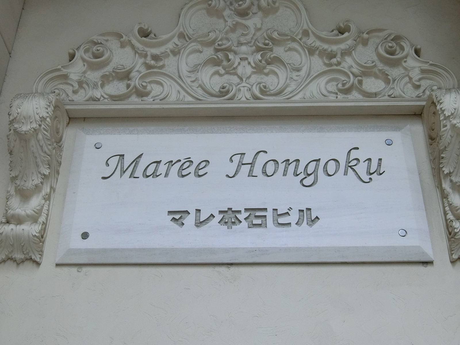 ネームプレート：マレ本石ビル
