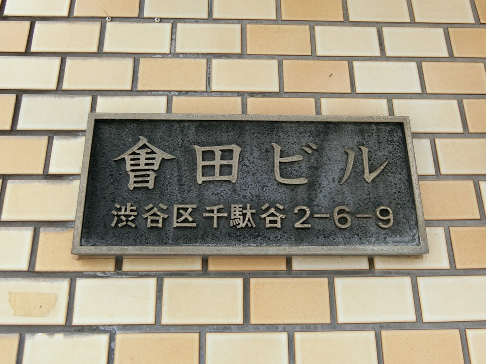 ネームプレート：會田ビル