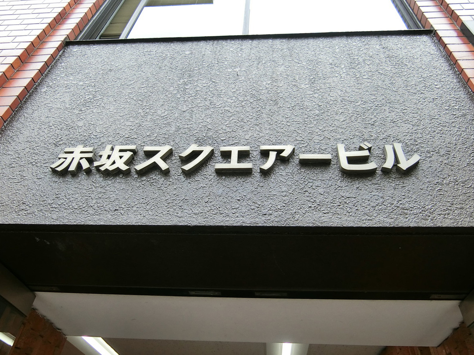 赤坂スクエアビル