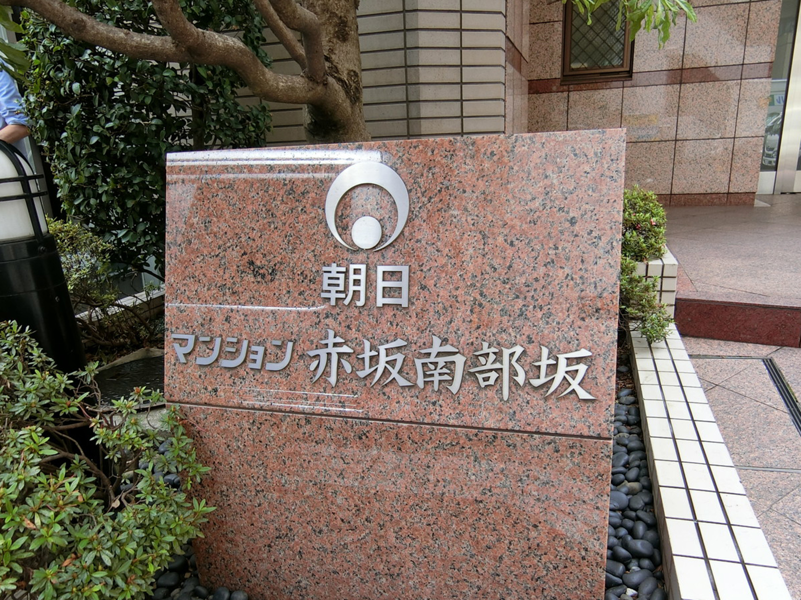ネームプレート：朝日マンション赤坂南部坂