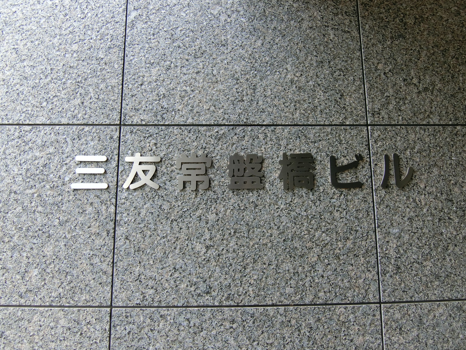 ネームプレート：三友常盤橋ビル