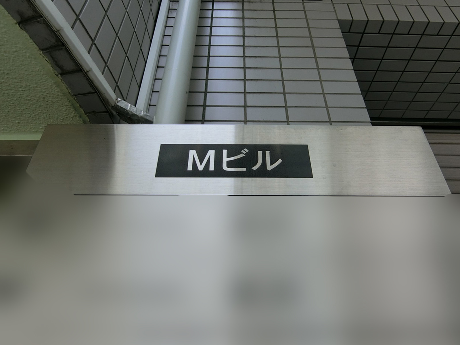 ネームプレート：Mビル