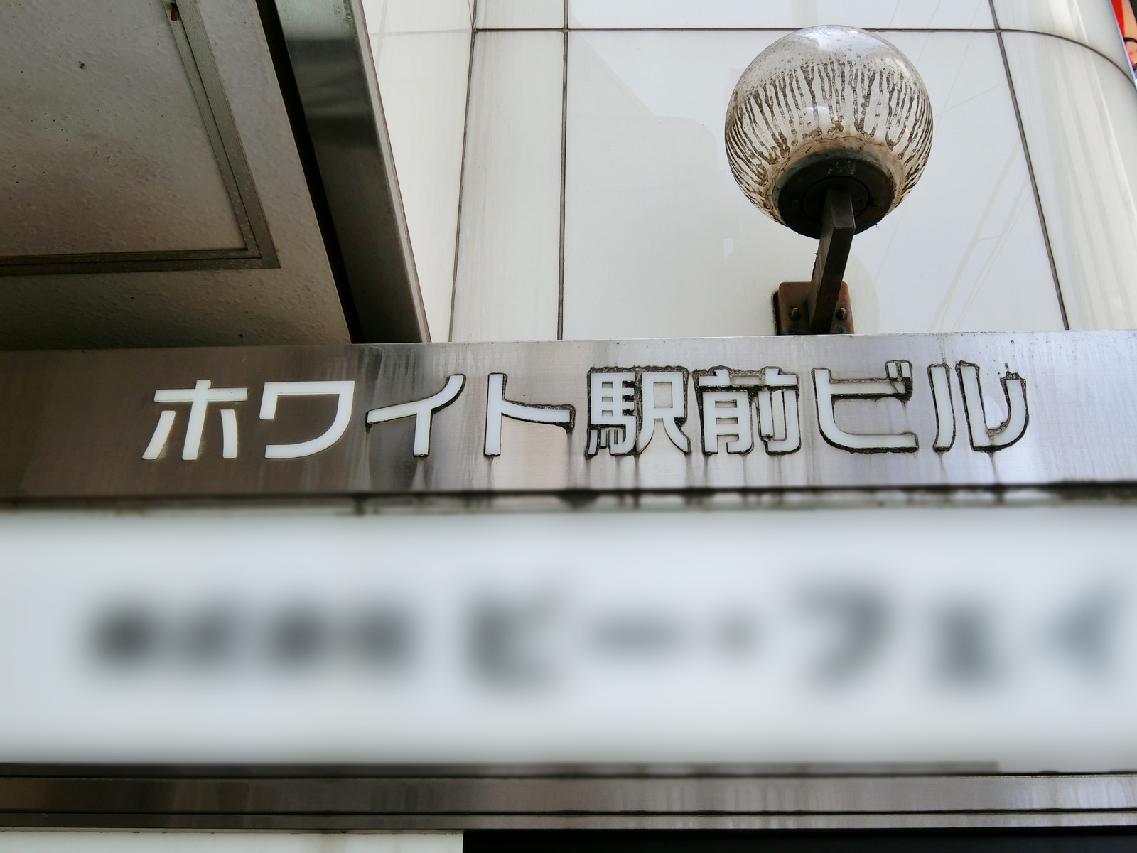 ネームプレート：ホワイト駅前ビル