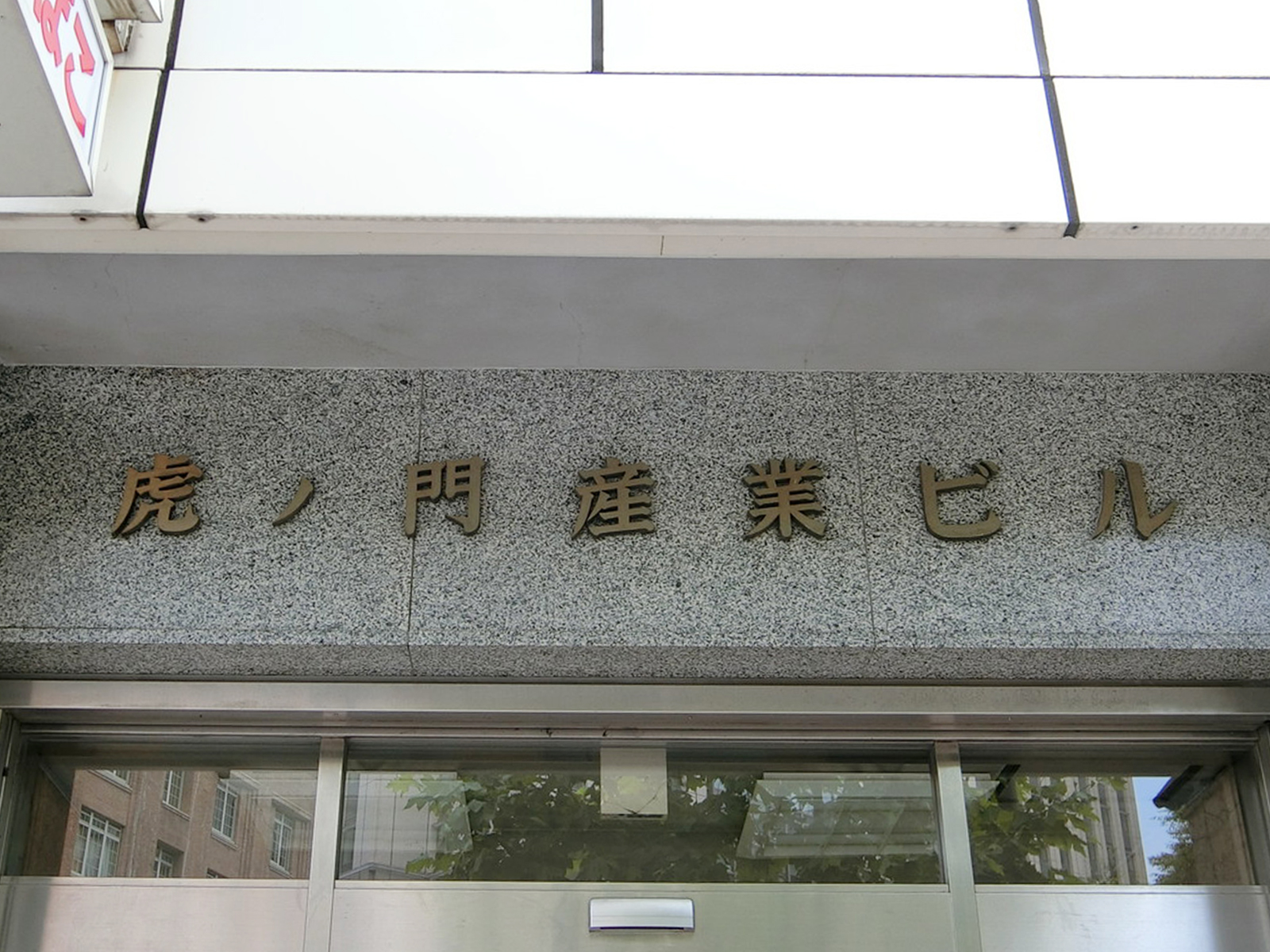 ネームプレート：虎ノ門産業ビル