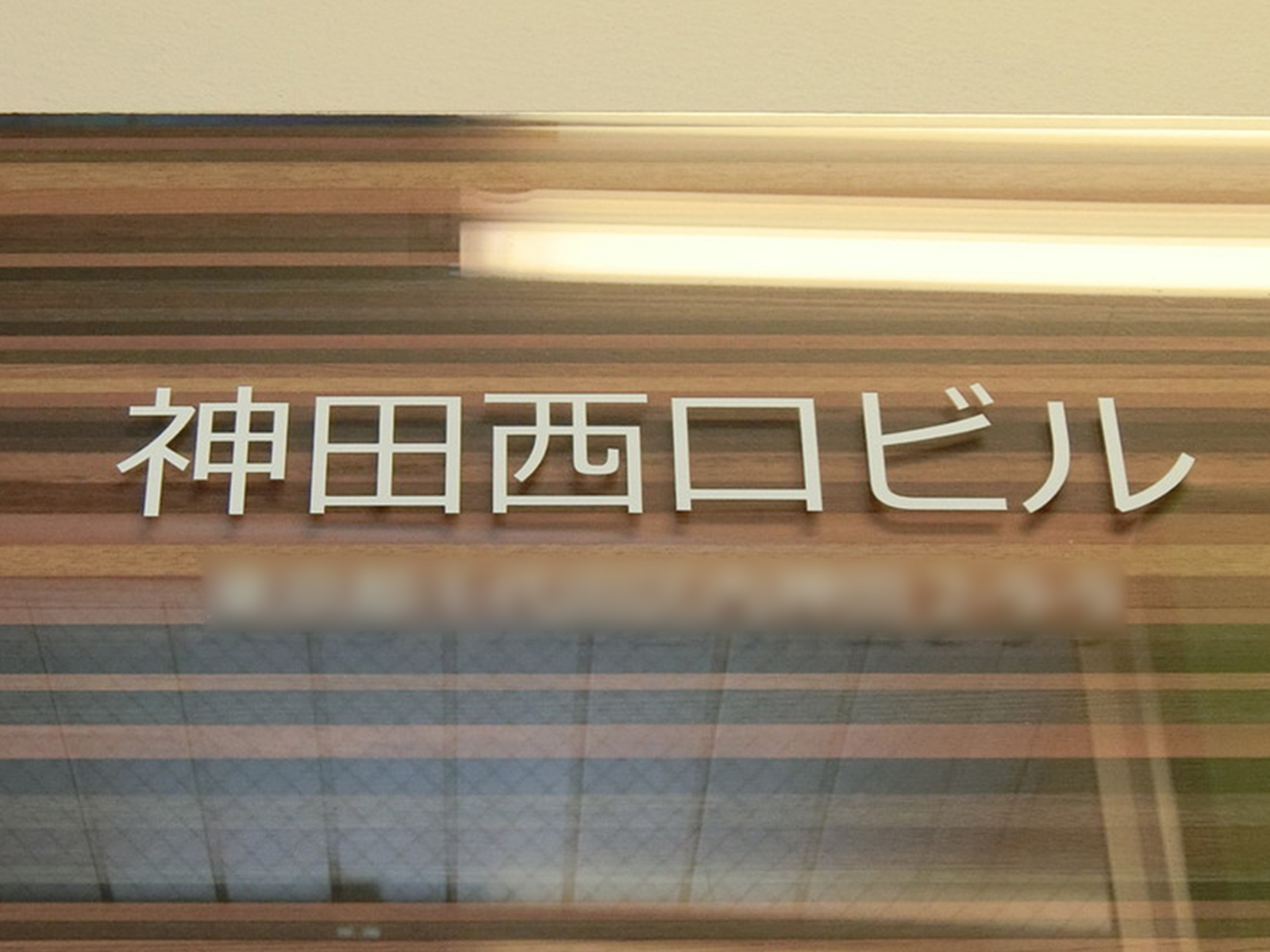 ネームプレート：神田西口ビル