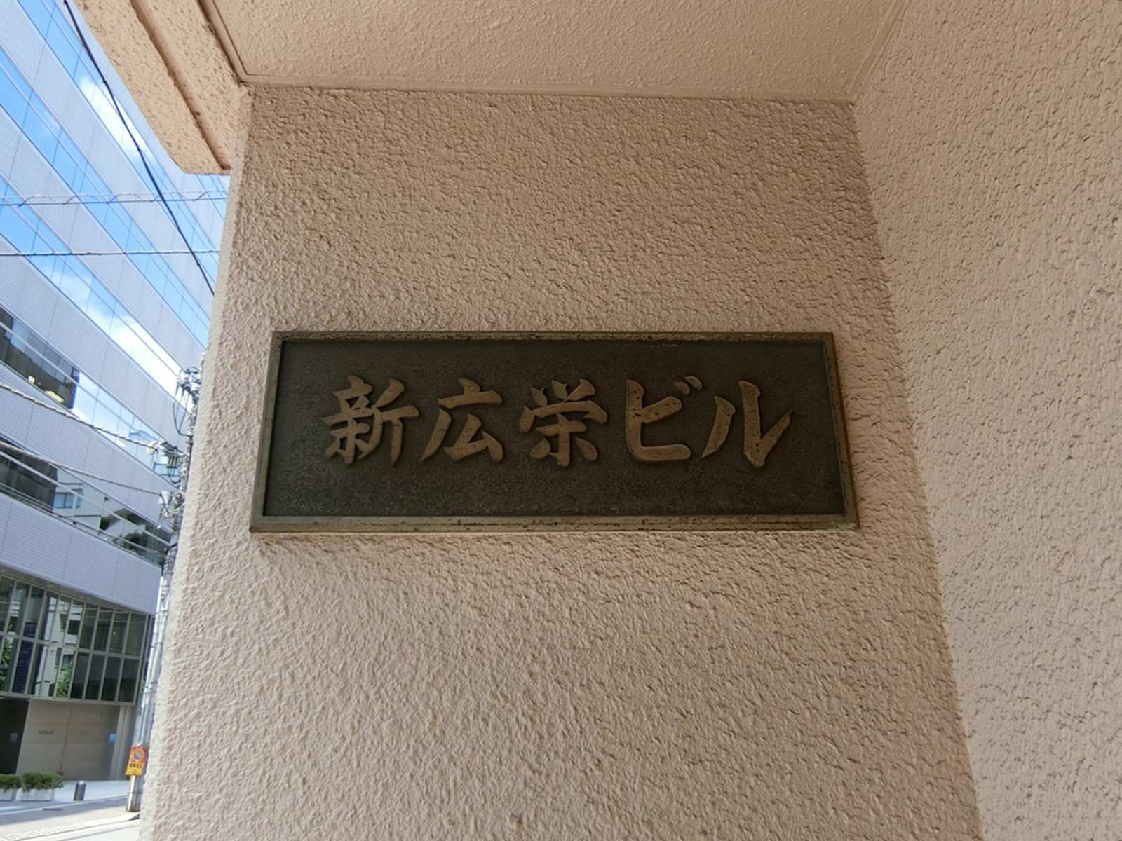 ネームプレート：新広栄ビル