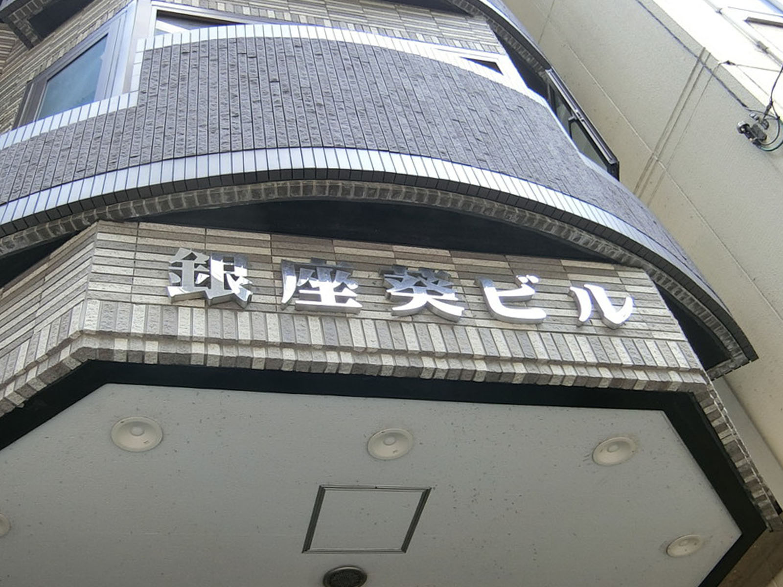 ネームプレート：銀座葵ビル