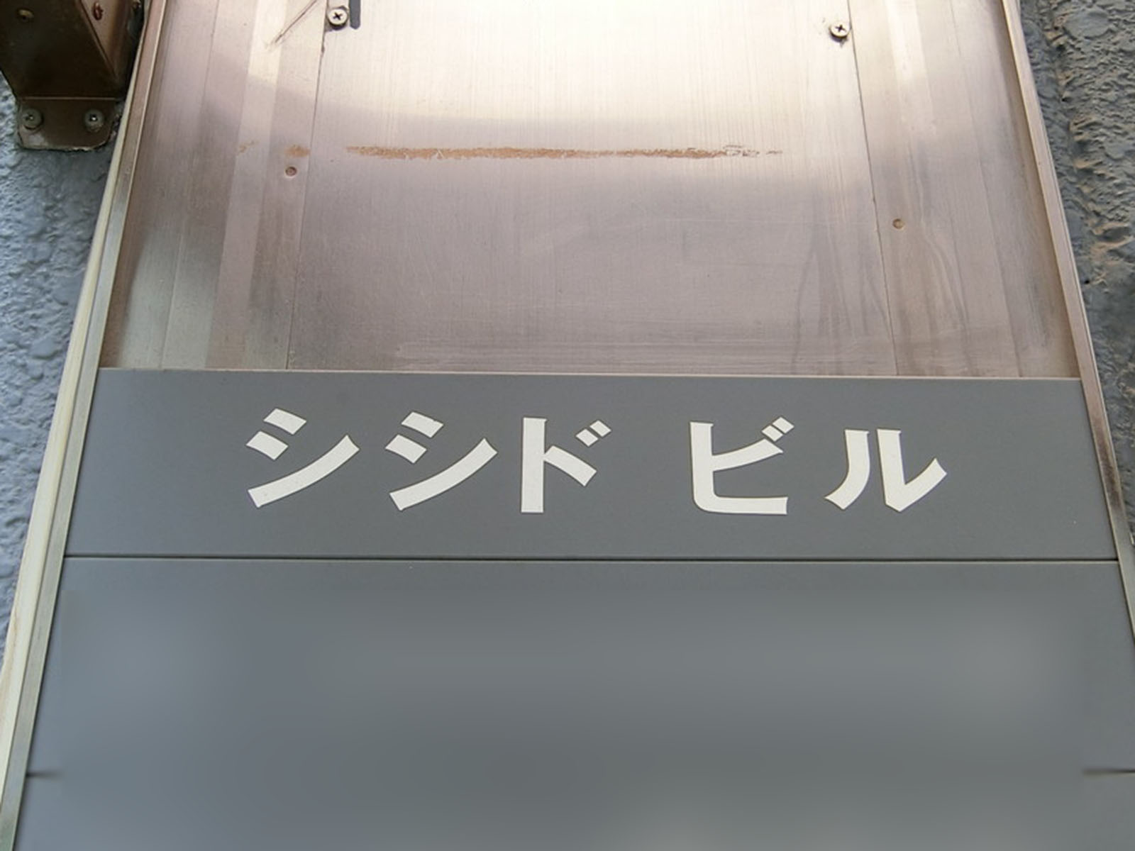 ネームプレート：シシドビル