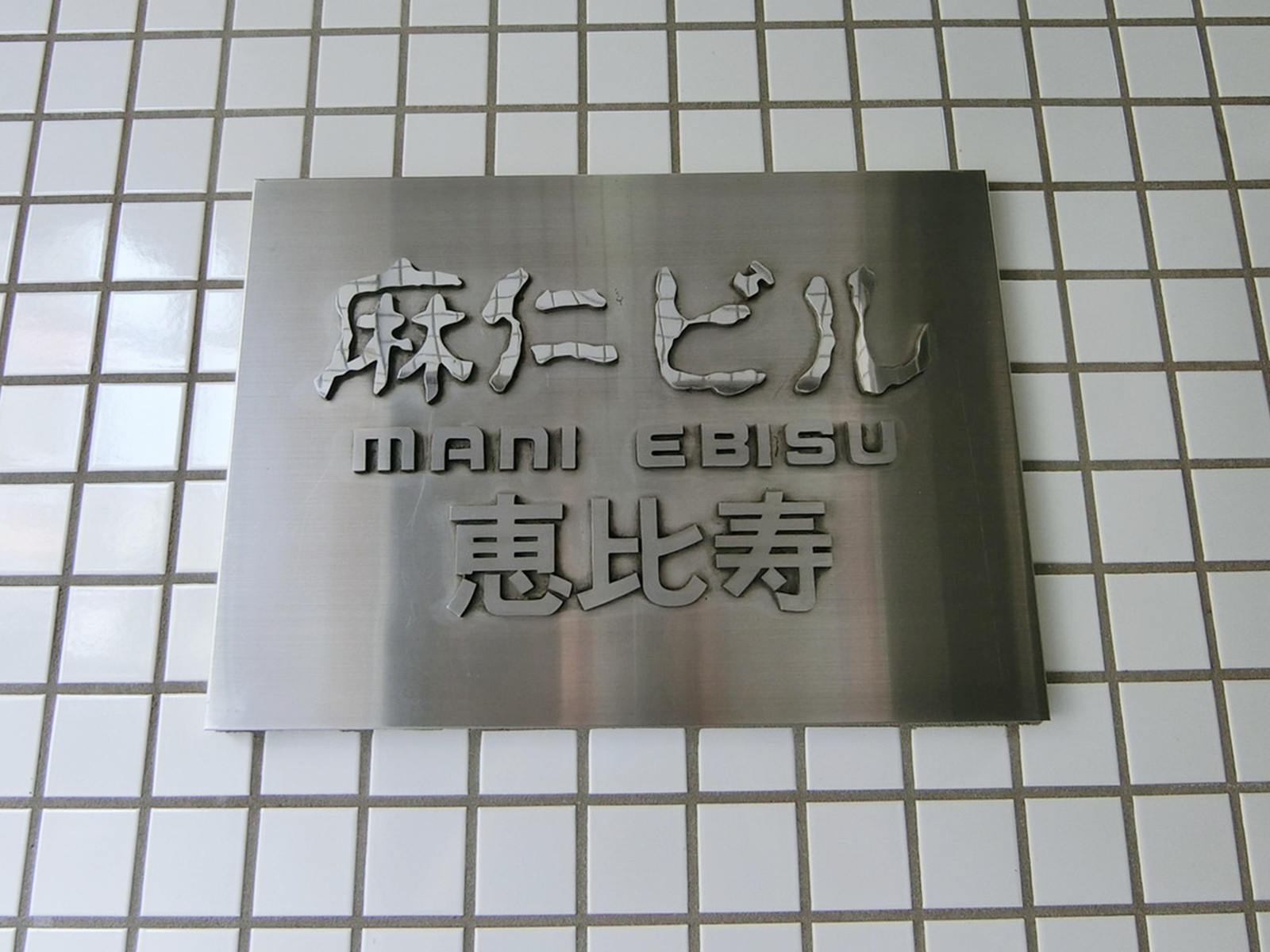 ネームプレート：麻仁ビル恵比寿