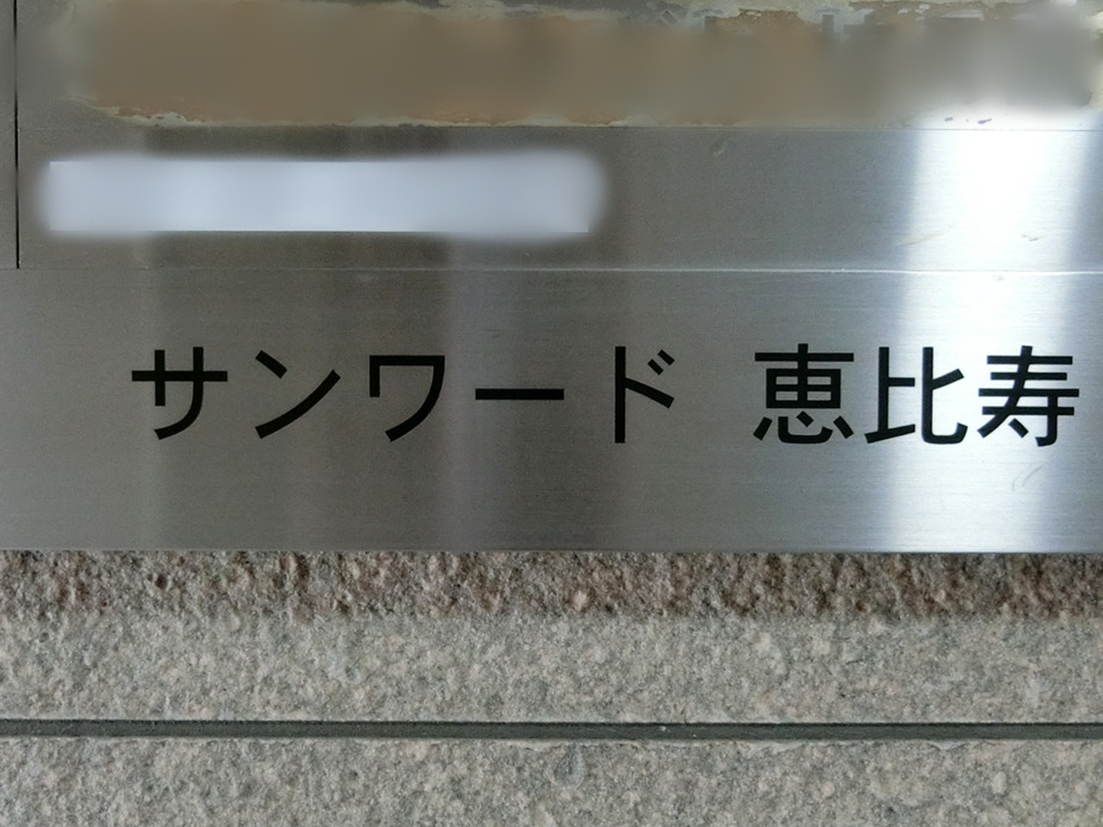 ネームプレート：サンワード恵比寿