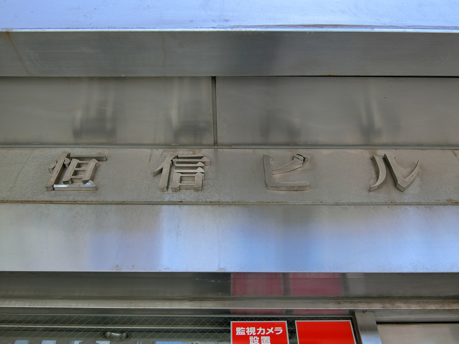 ネームプレート：恒信ビル