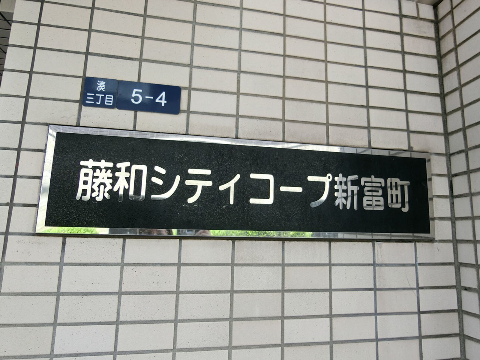 ネームプレート:藤和シティコープ新富町ビル