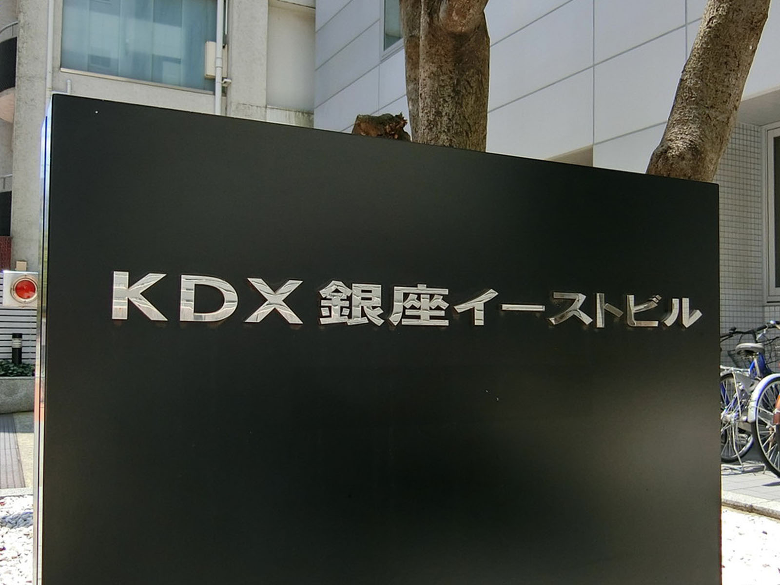 ネームプレート：KDX銀座イーストビル
