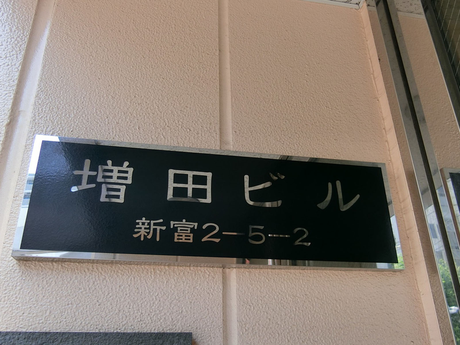 ネームプレート：増田ビル
