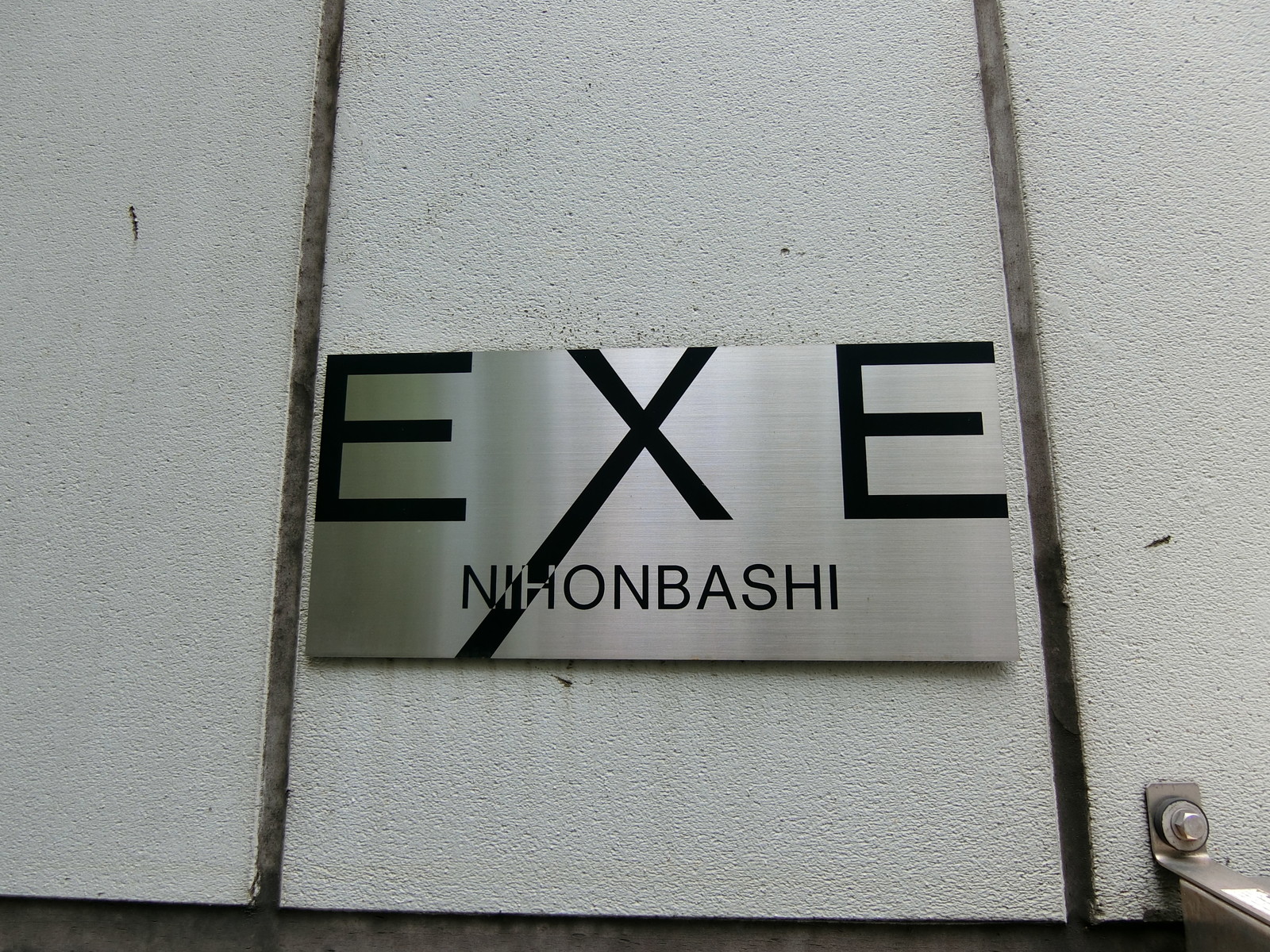 ネームプレート：EXE日本橋