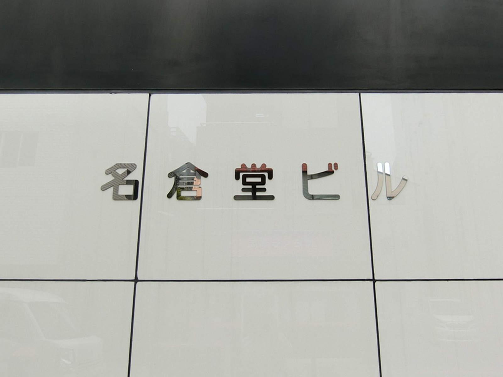 ネームプレート：名倉堂ビル
