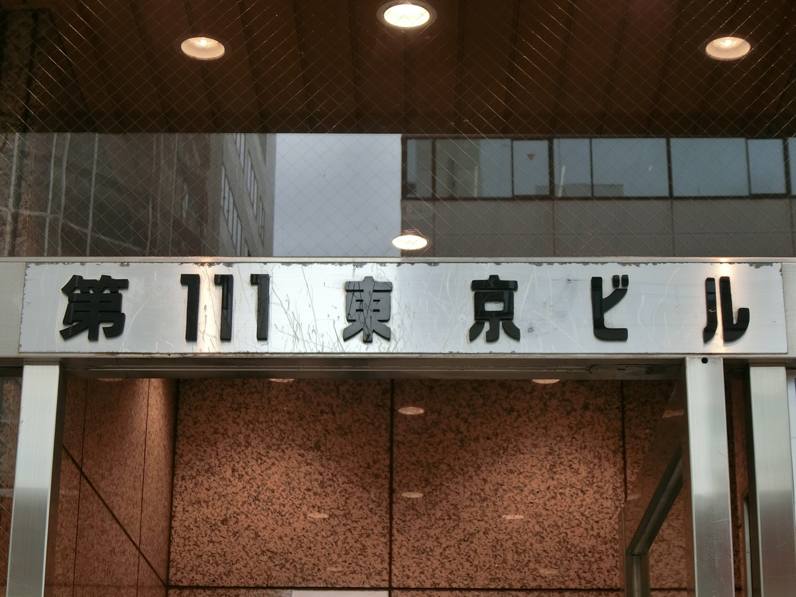 ネームプレート：第111東京ビル