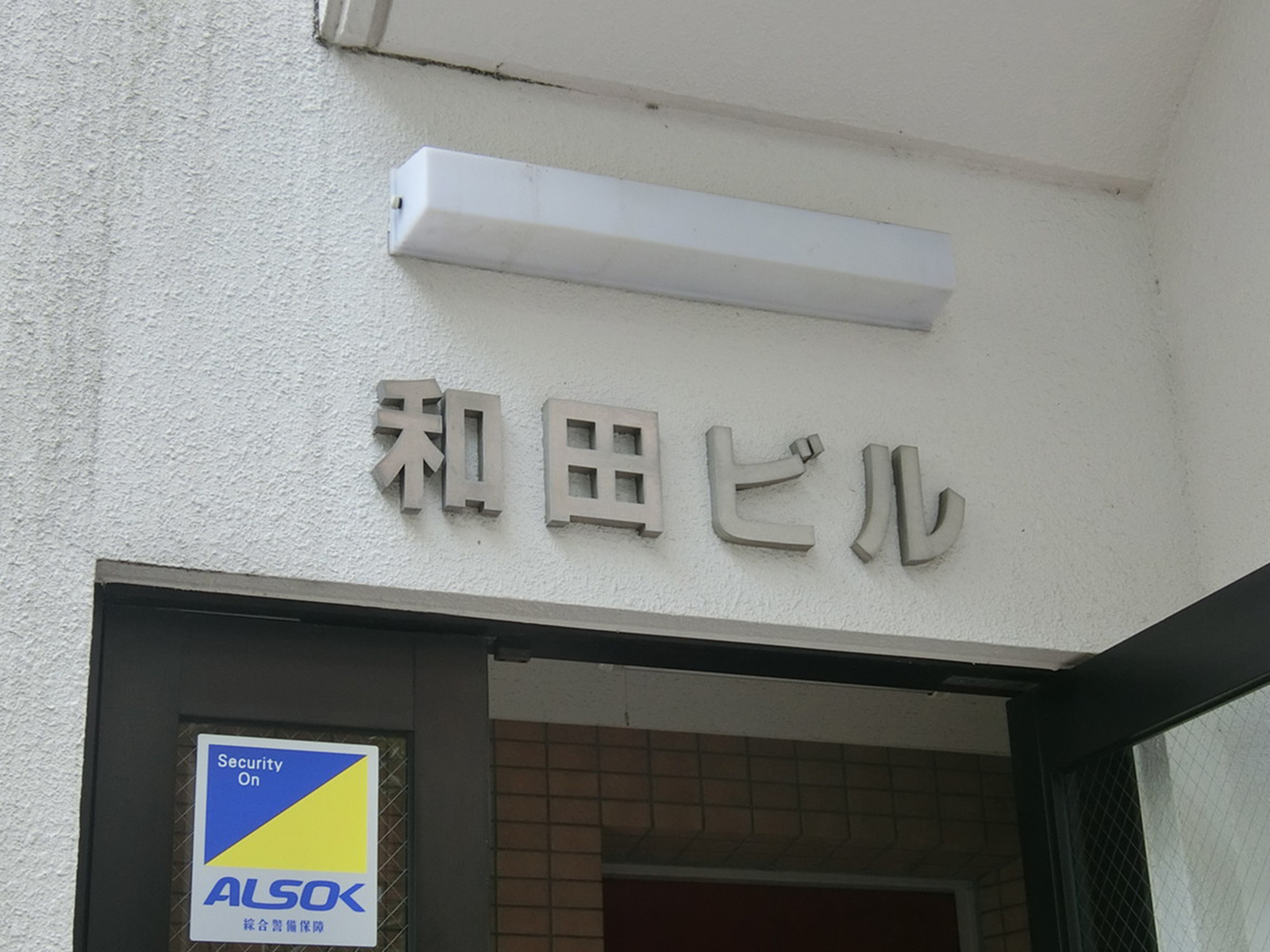 ネームプレート：和田ビル