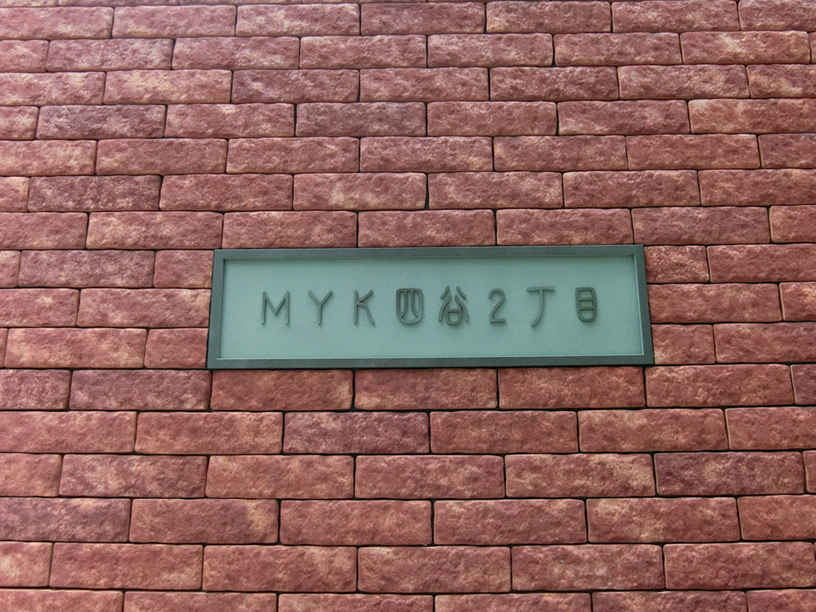 ネームプレート：MYK四谷2丁目ビル