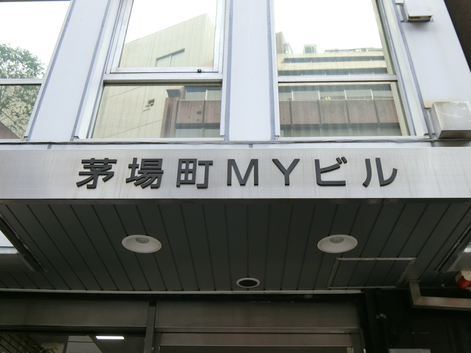ネームプレート：茅場町MYビル
