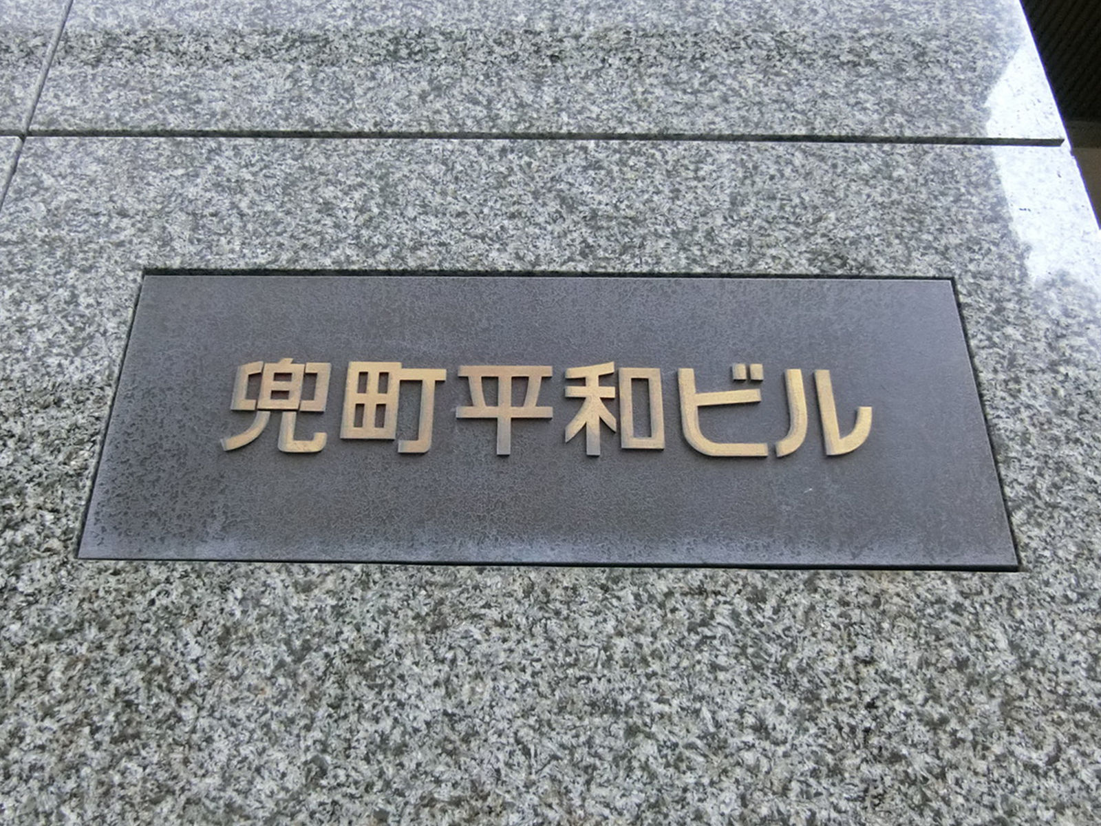 ネームプレート：兜町平和ビル