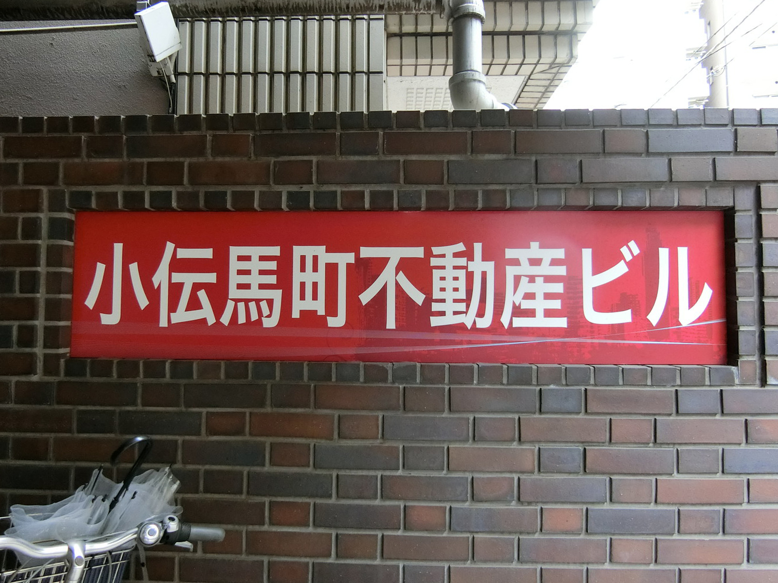 ネームプレート：小伝馬町不動産ビル