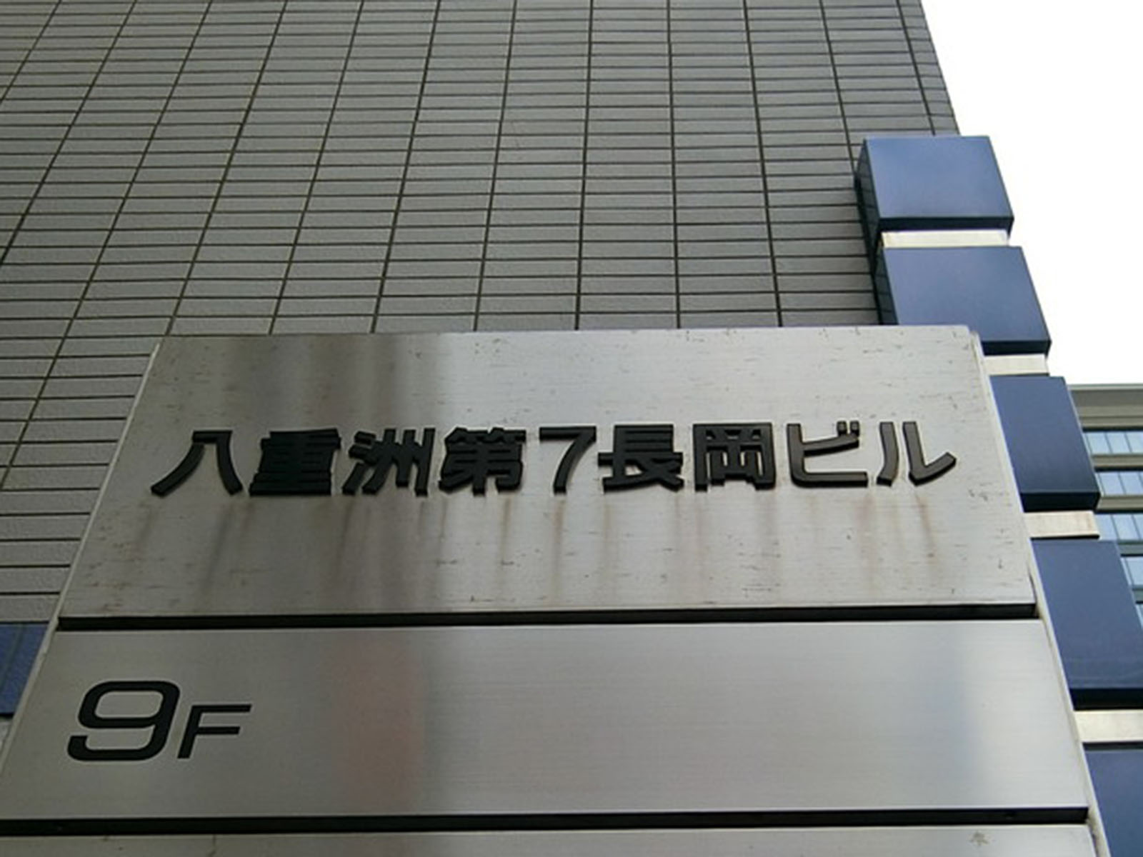 ネームプレート:八重洲第7長岡ビル