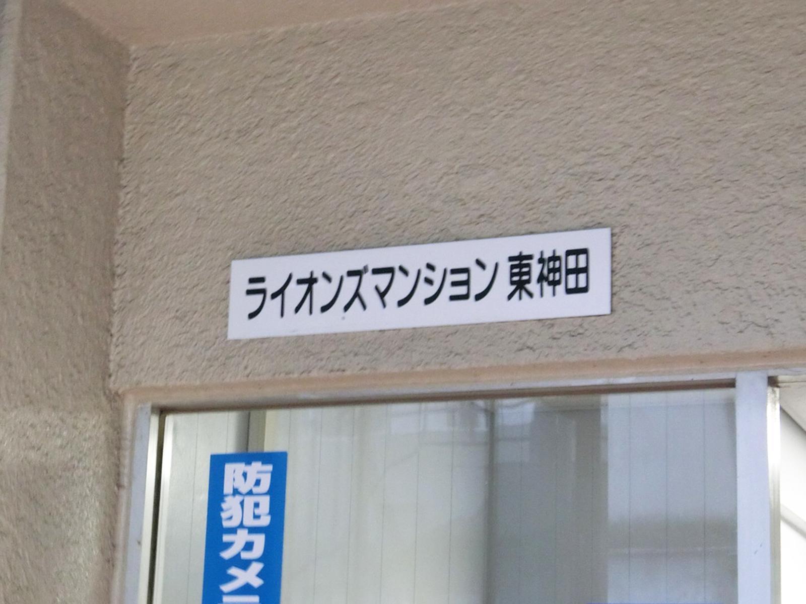 ネームプレート：ライオンズマンション東神田