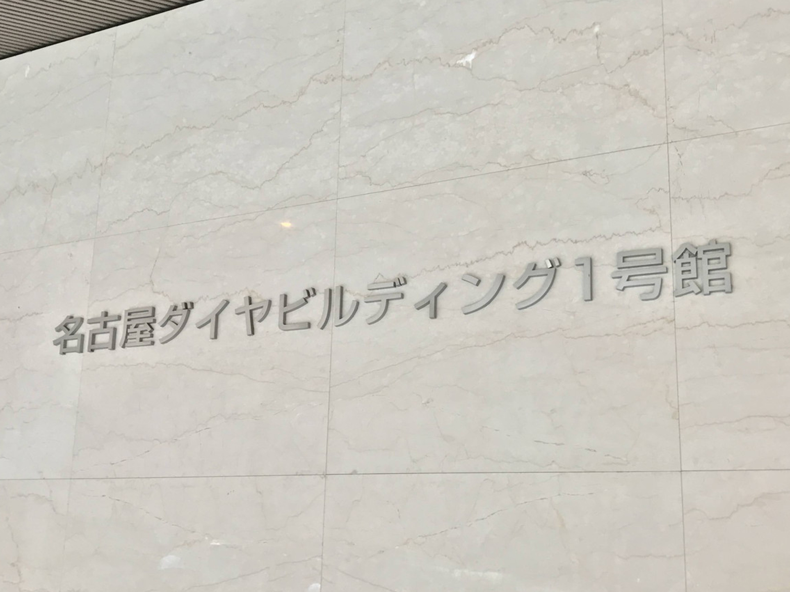 ネームプレート：名古屋ダイヤビルディング1号館