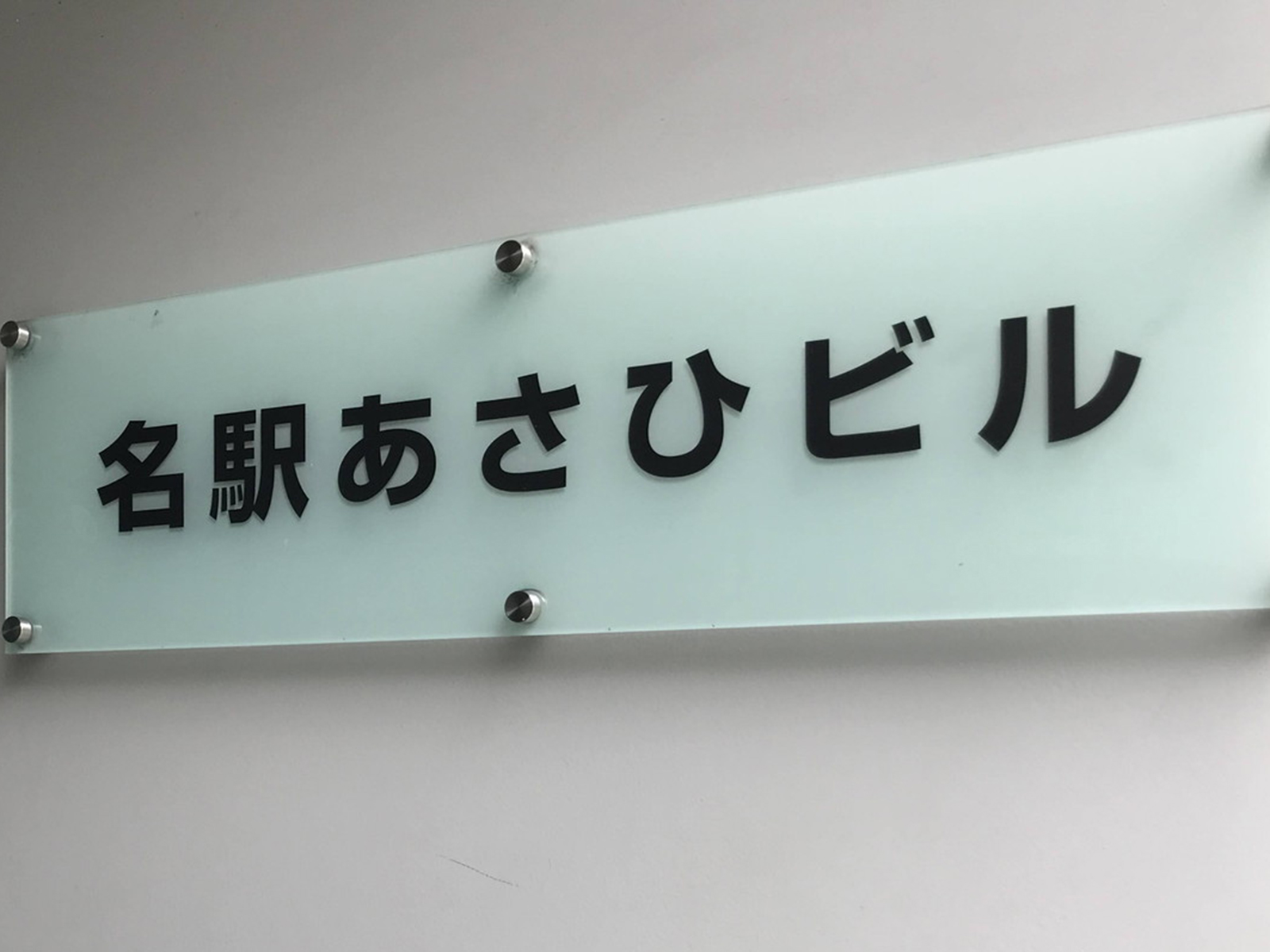 ネームプレート：名駅あさひビル
