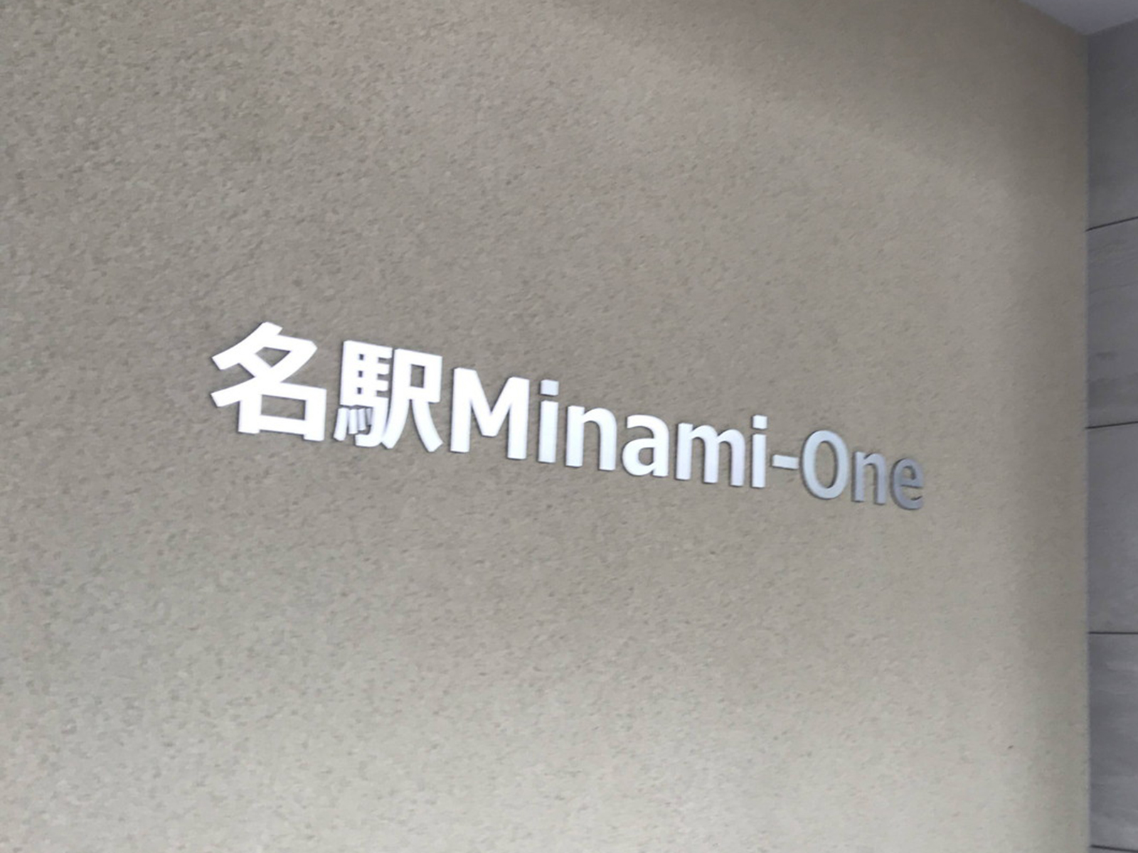 ネームプレート：名駅Minami-One