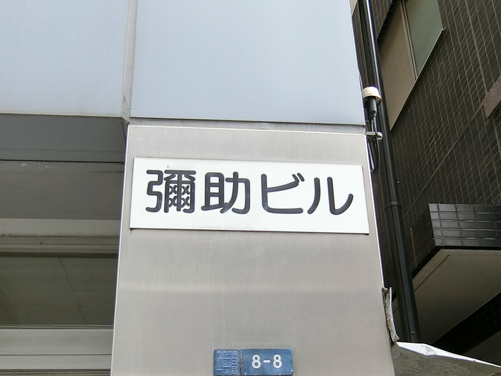 ネームプレート：弥助ビル